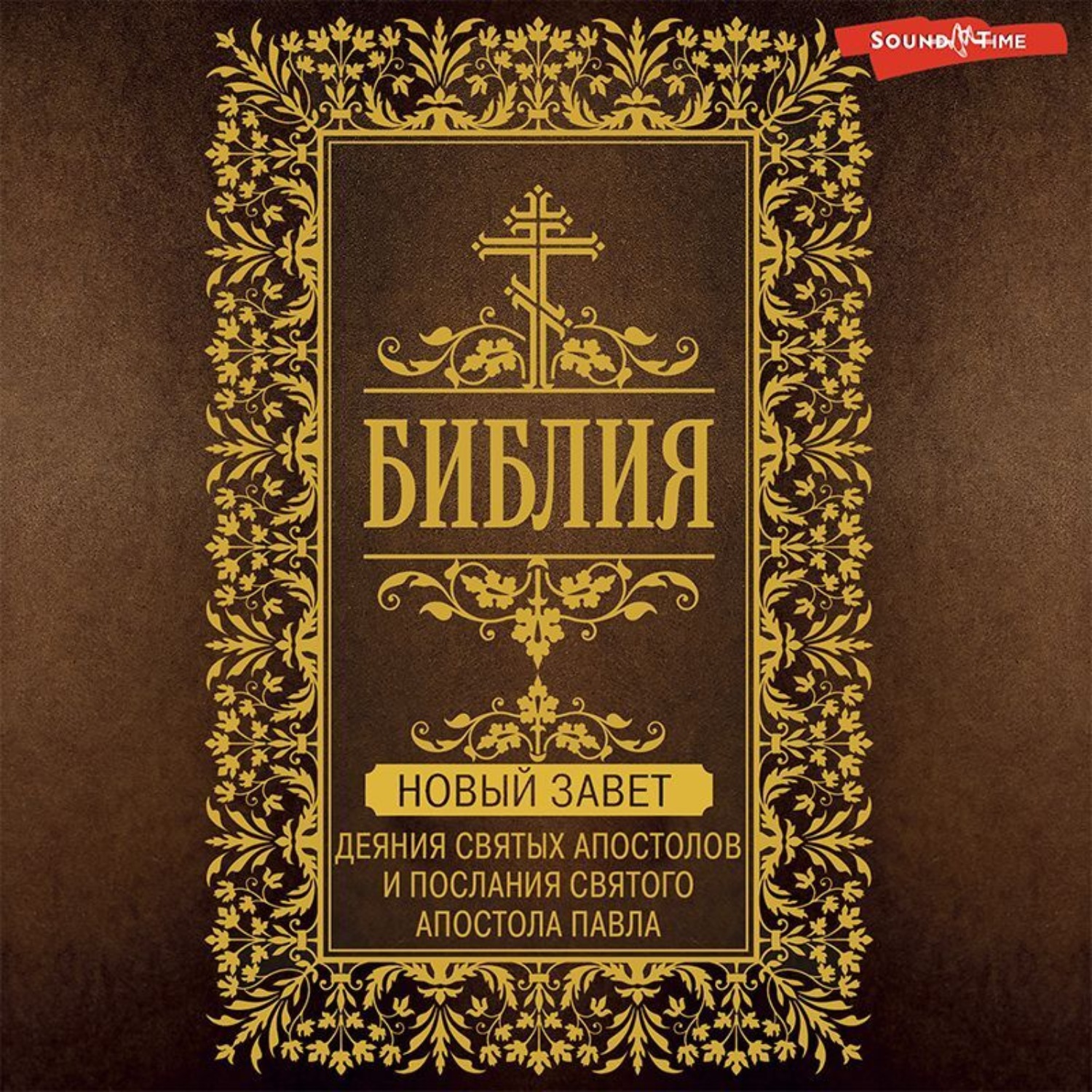 Обложка книги «Библия. Новый Завет. Деяния святых апостолов и послания святого апостола Павла»