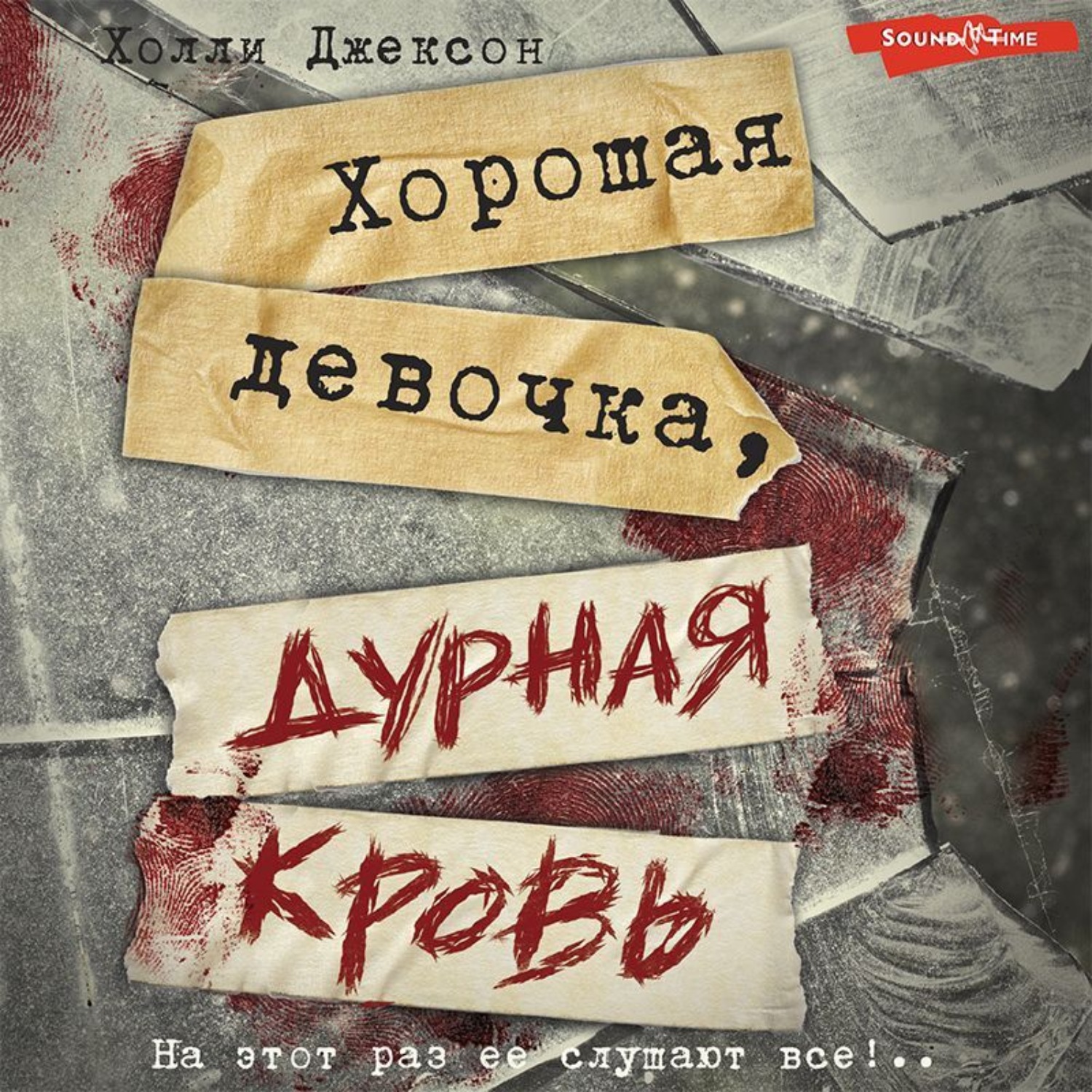 Обложка книги «Хорошая девочка, дурная кровь»