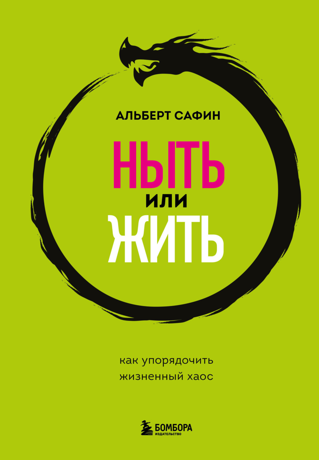 Обложка книги «Ныть или жить. Как упорядочить жизненный хаос»