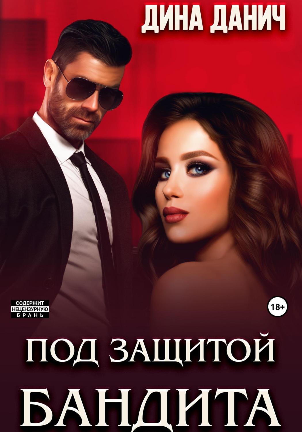Обложка книги «Под защитой бандита»