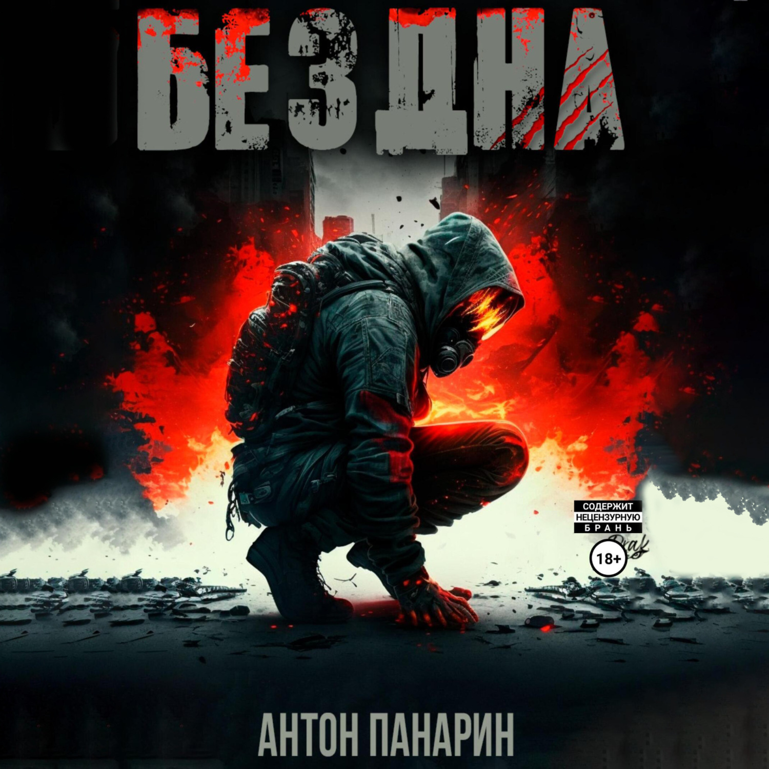 Обложка книги «Бездна. Том I»