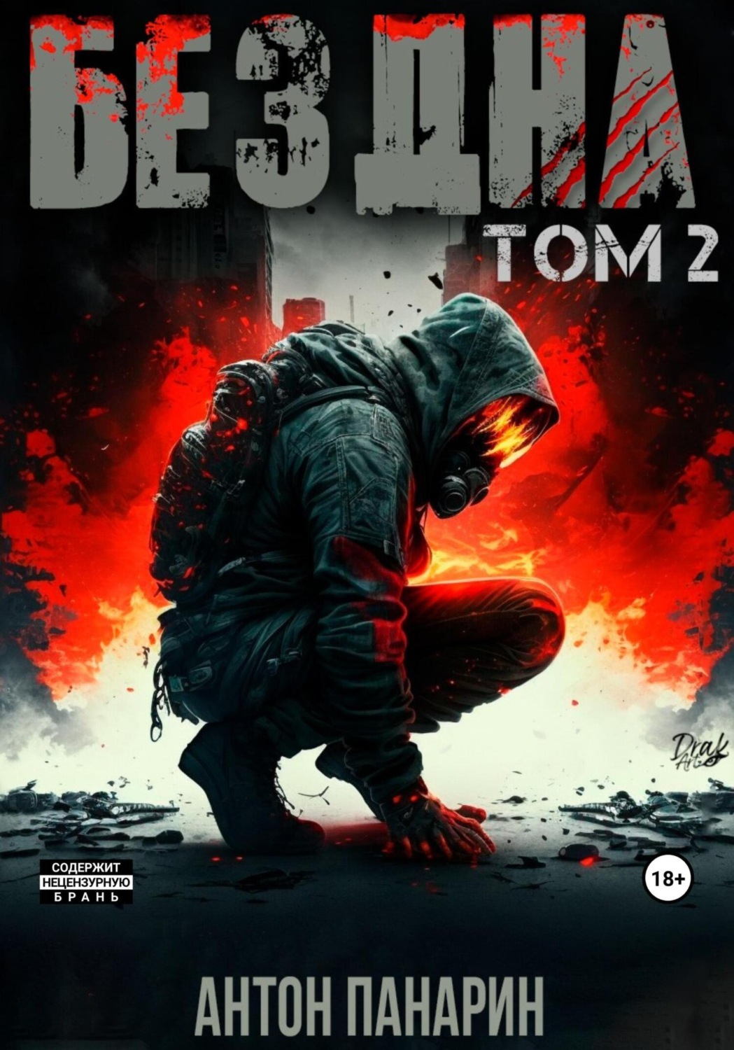 Обложка книги «Бездна. Том II»