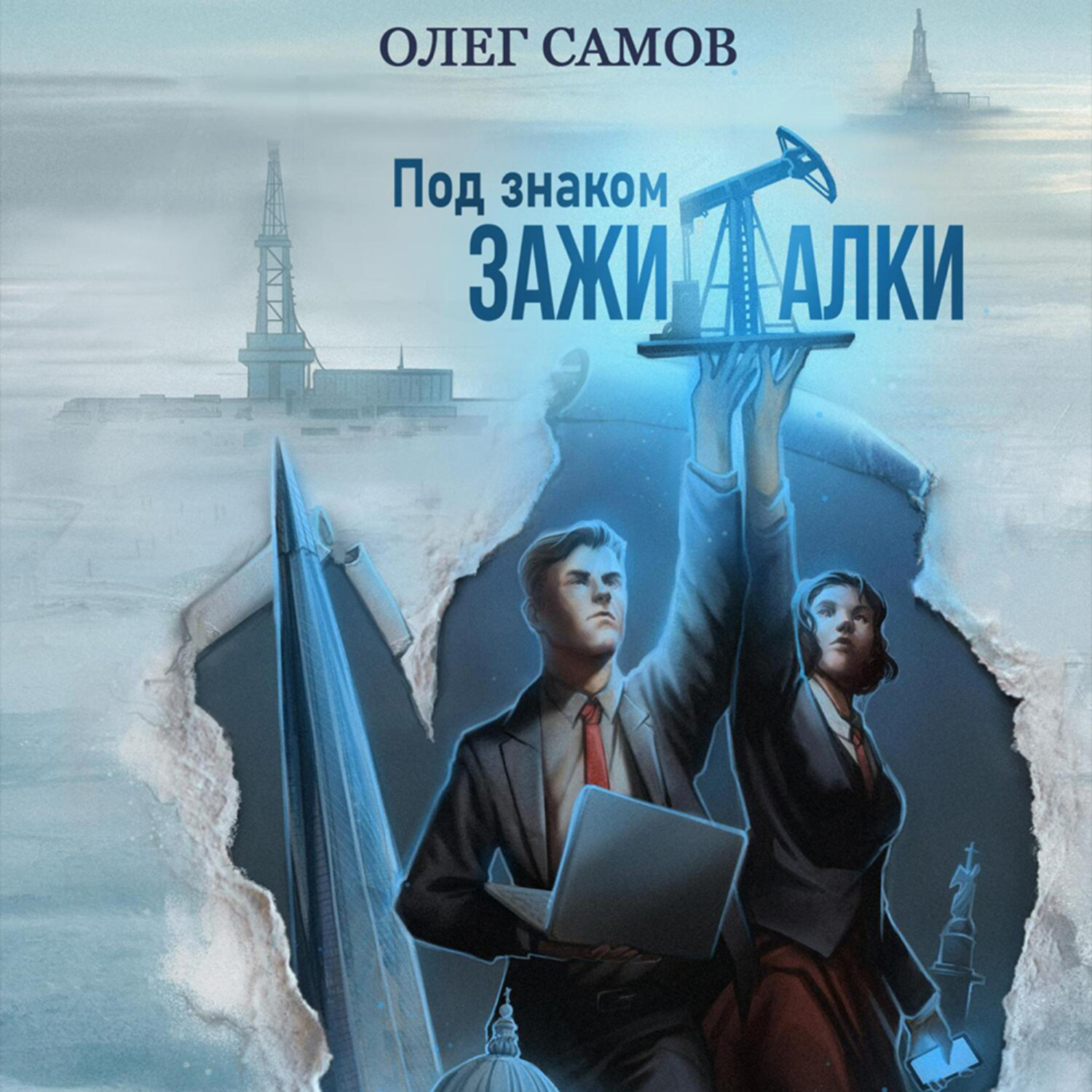 Обложка книги «Под знаком ЗАЖИГАЛКИ»