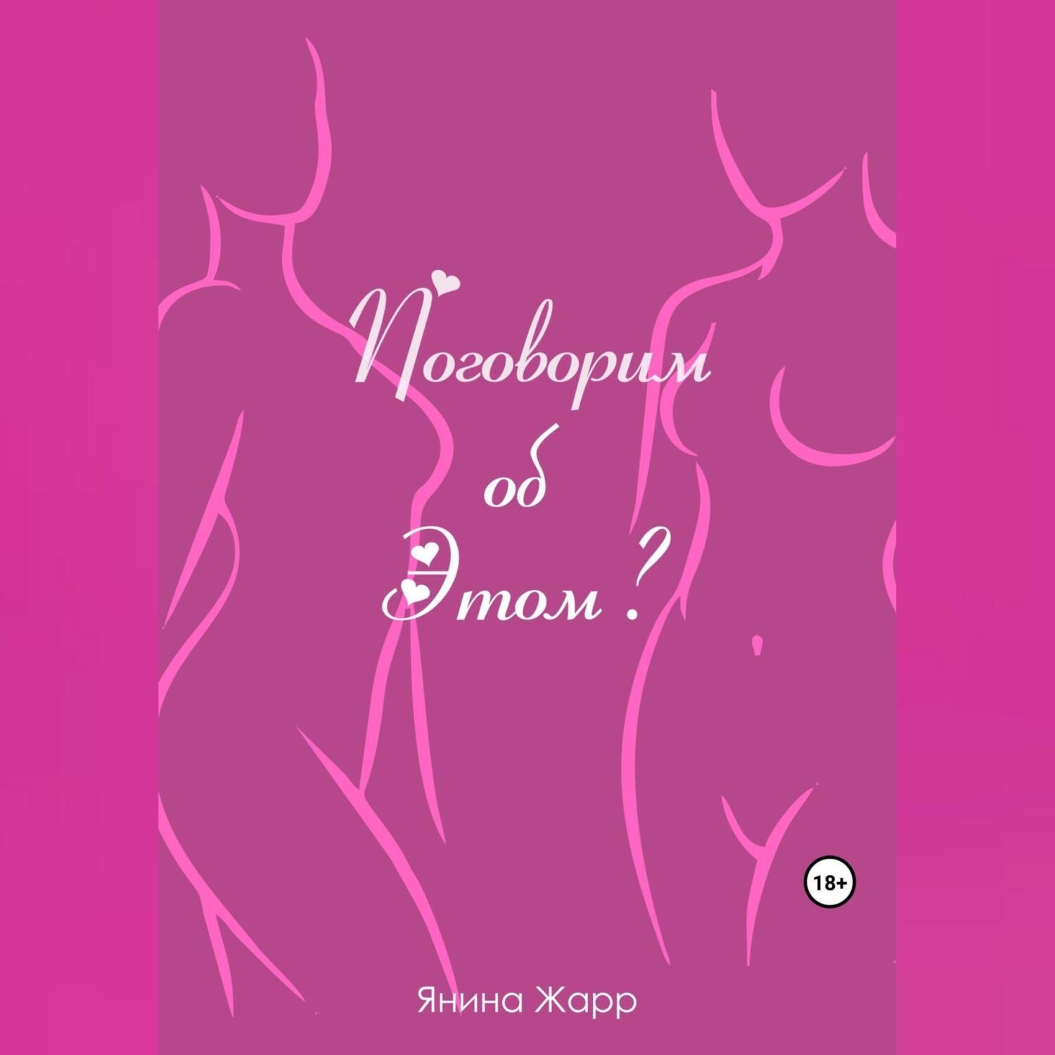 Обложка книги «Поговорим об Этом?»