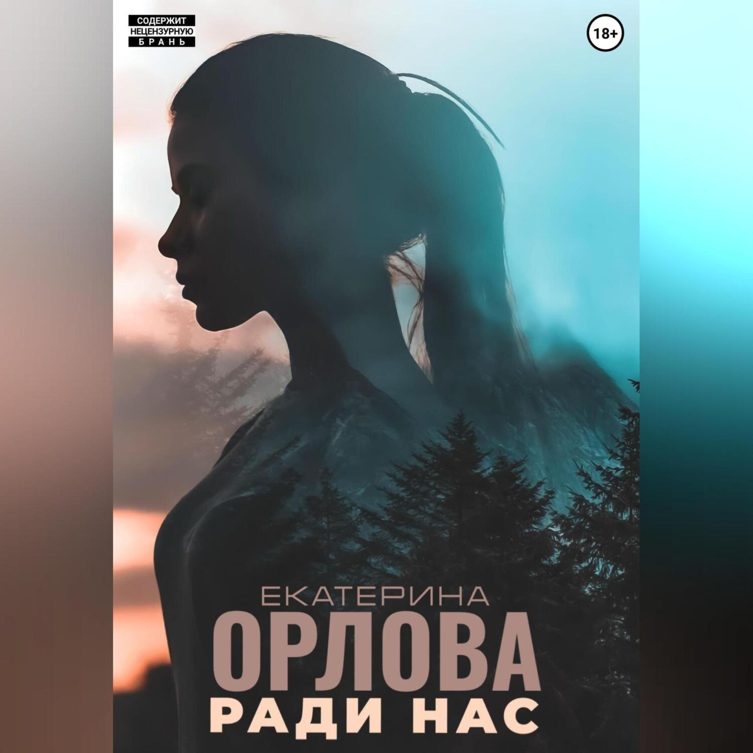 Обложка книги «Ради нас»
