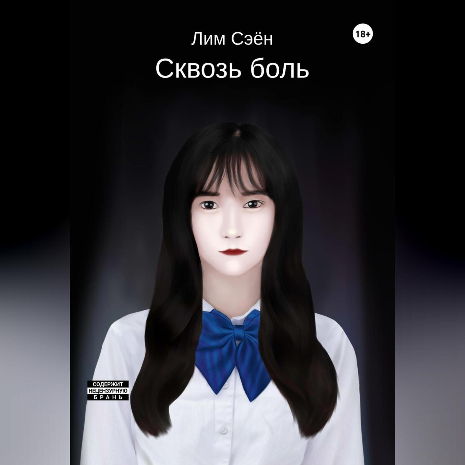 Обложка книги «Сквозь боль»