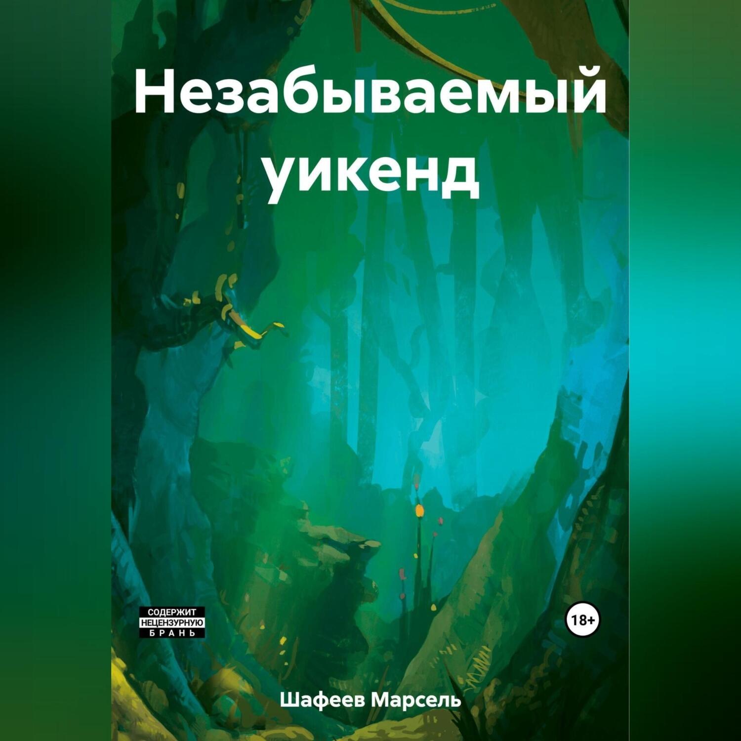 Обложка книги «Незабываемый уикенд»