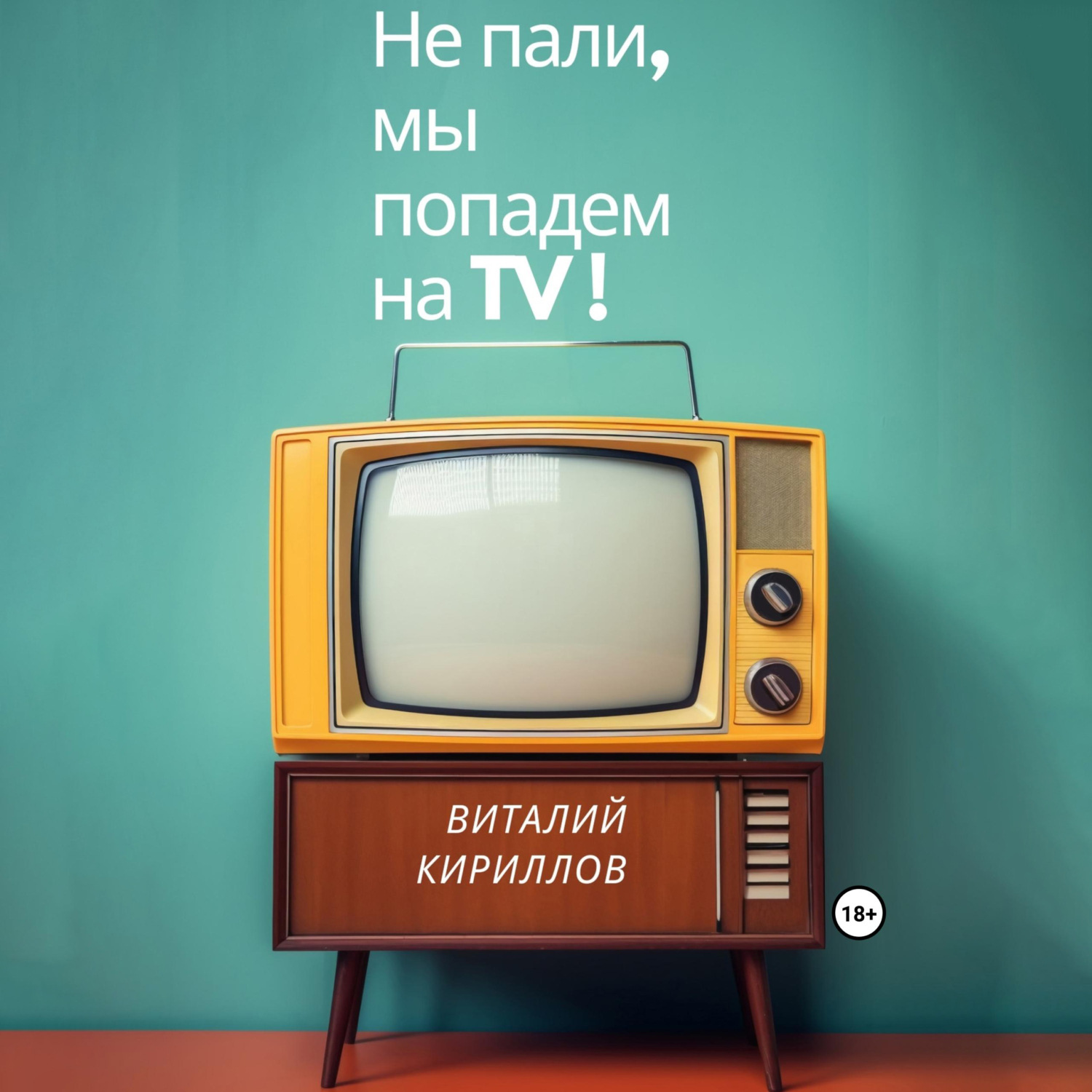 Обложка книги «Не пали, мы попадём на TV!»