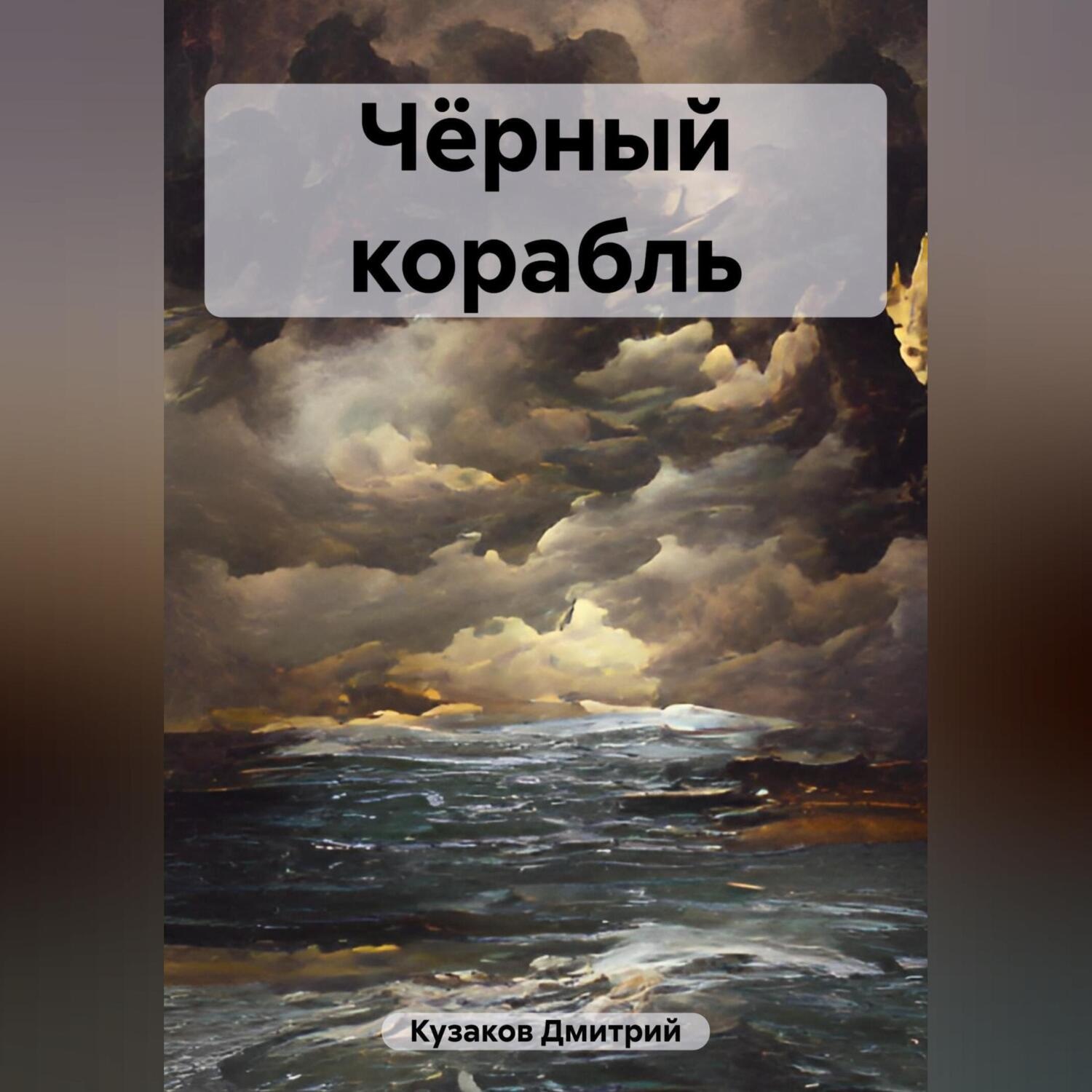 Обложка книги «Чёрный корабль»