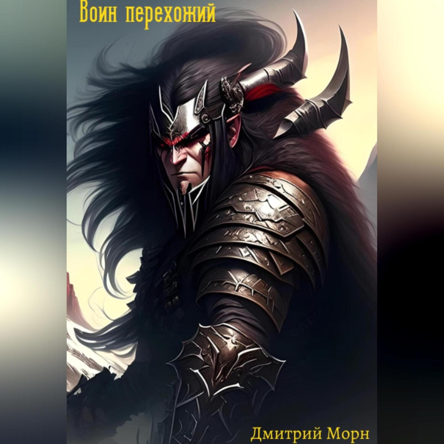 Обложка книги «Воин перехожий»