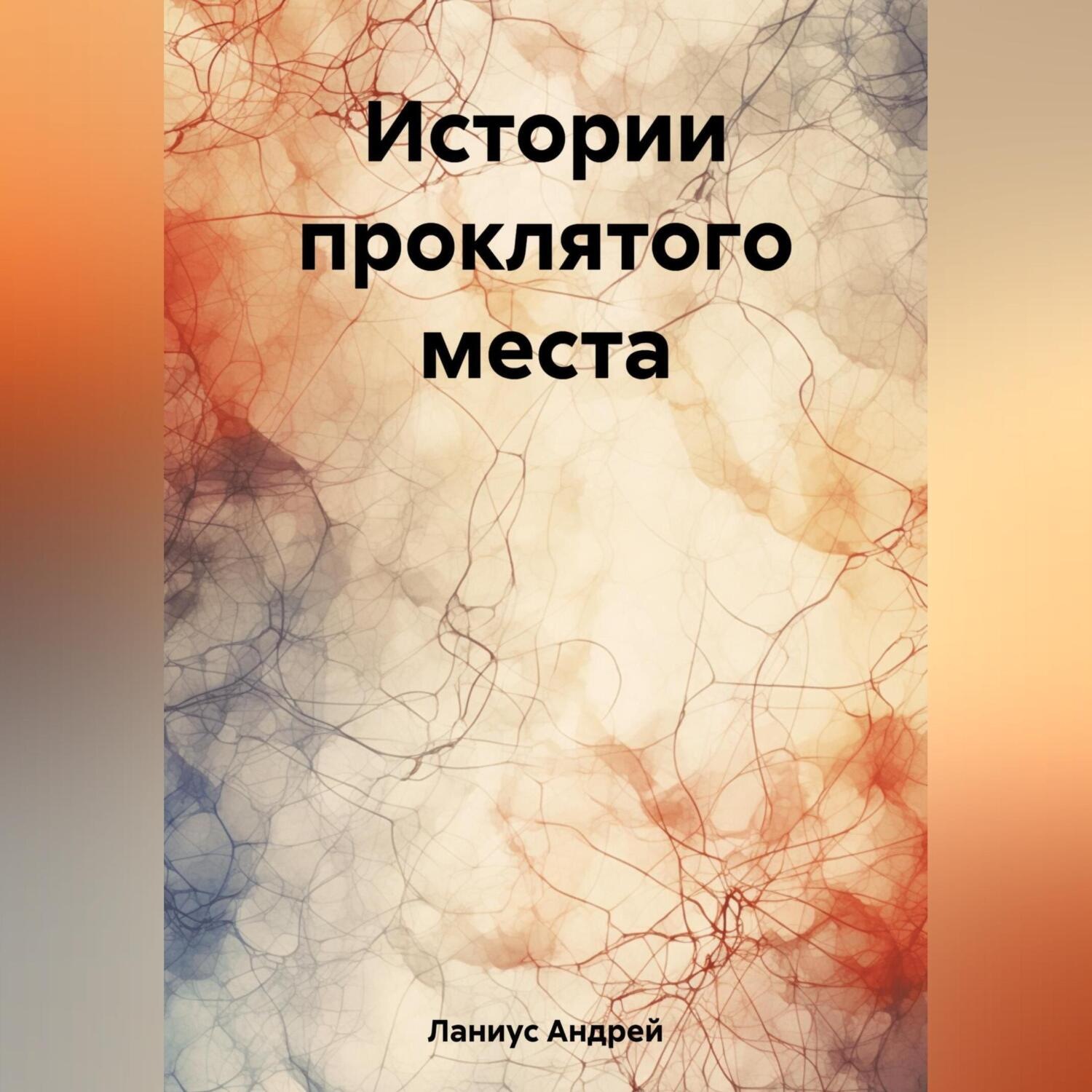 Обложка книги «Истории проклятого места»