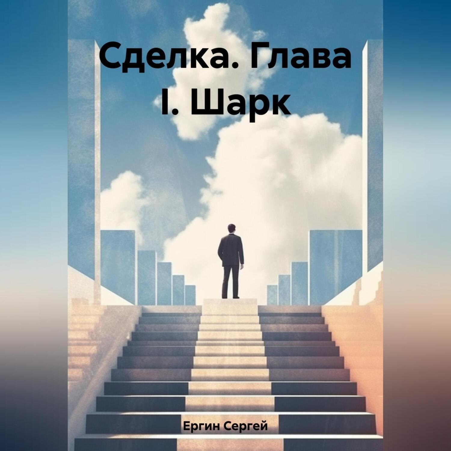 Обложка книги «Сделка. Глава I. Шарк»