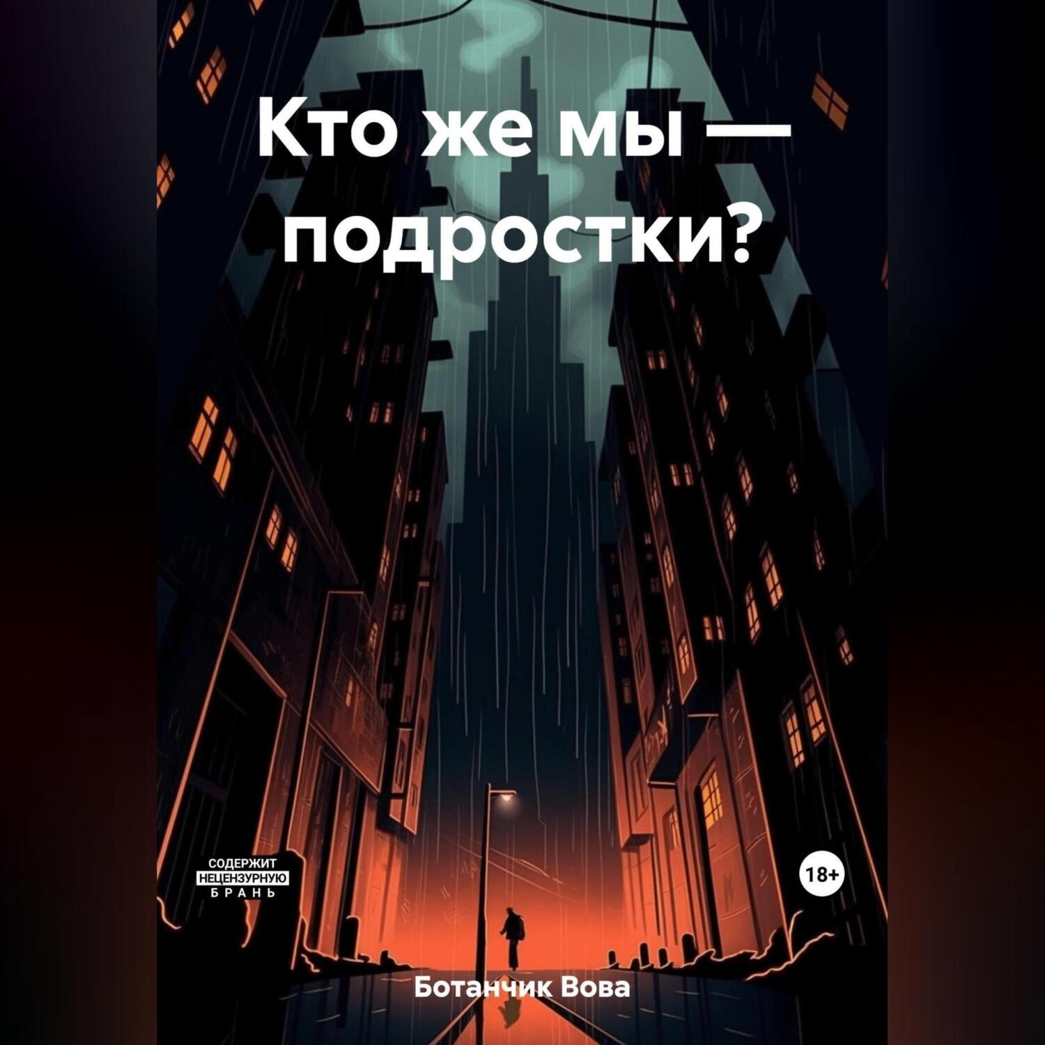 Обложка книги «Кто же мы – подростки?»