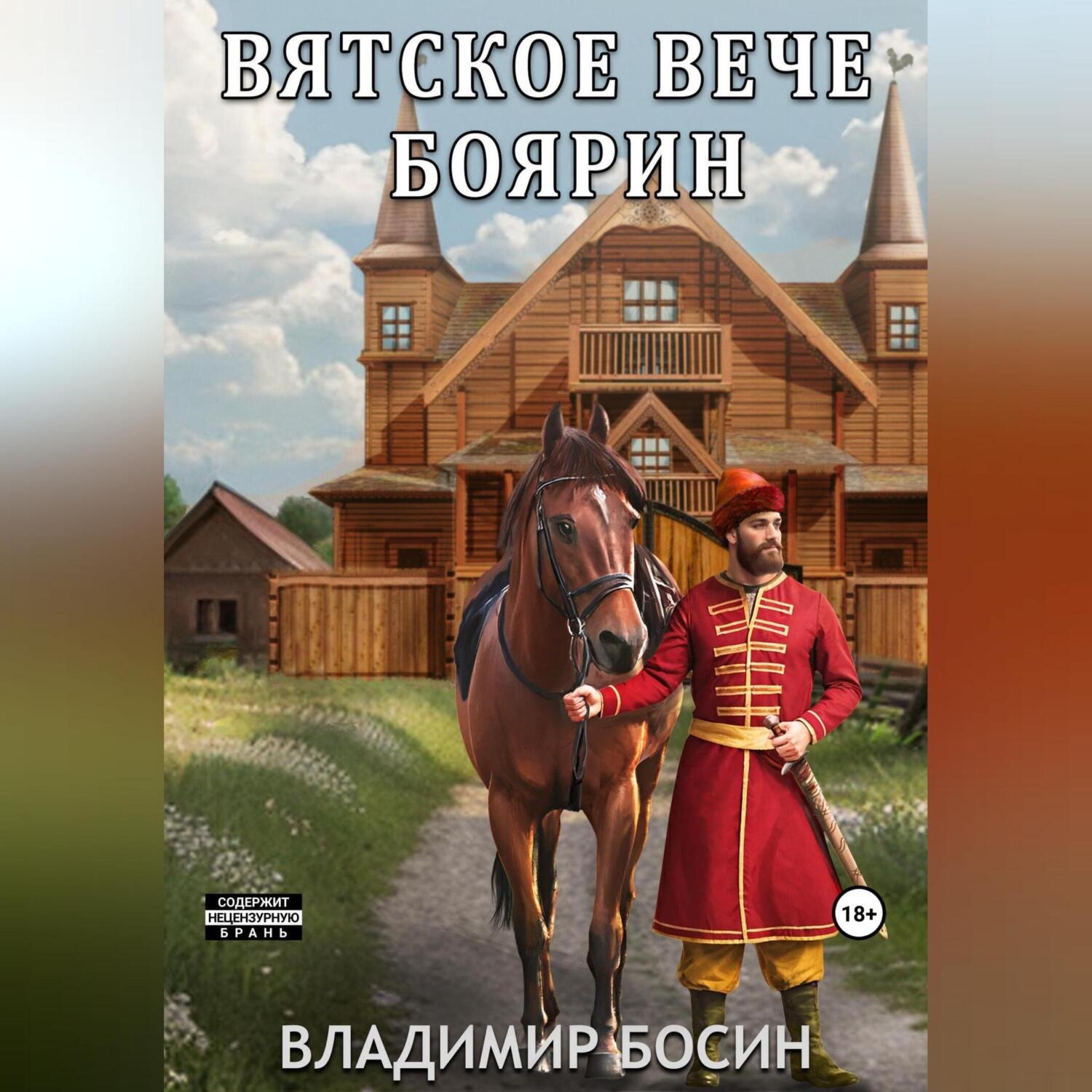 Обложка книги «Вятское вече. Боярин»