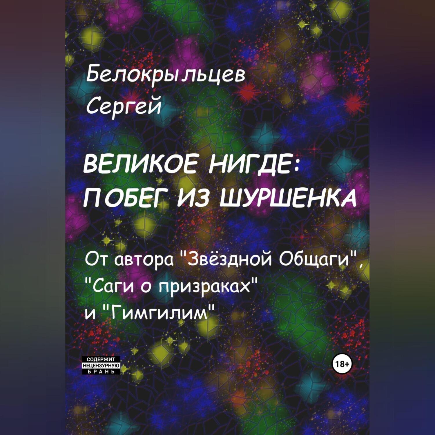 Обложка книги «Великое Нигде: Побег из Шуршенка»
