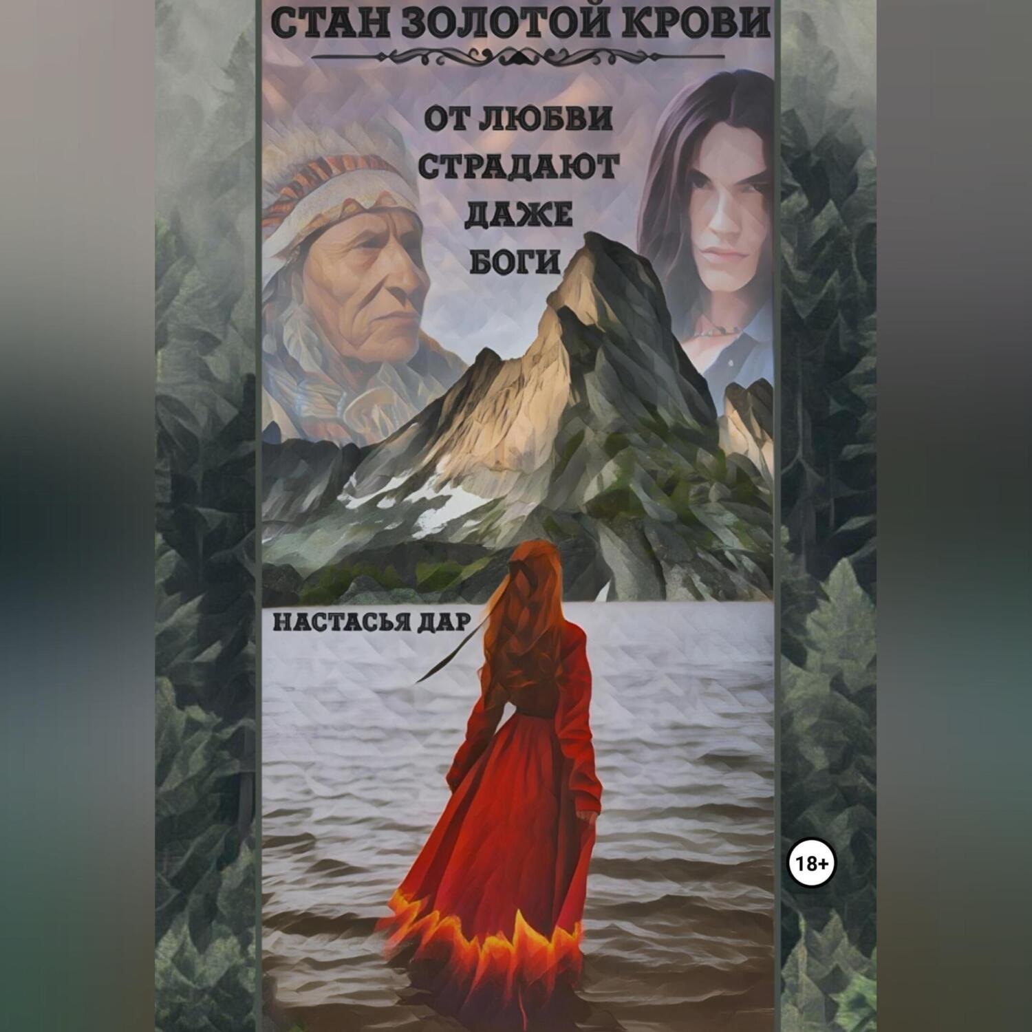 Обложка книги «Стан золотой крови»