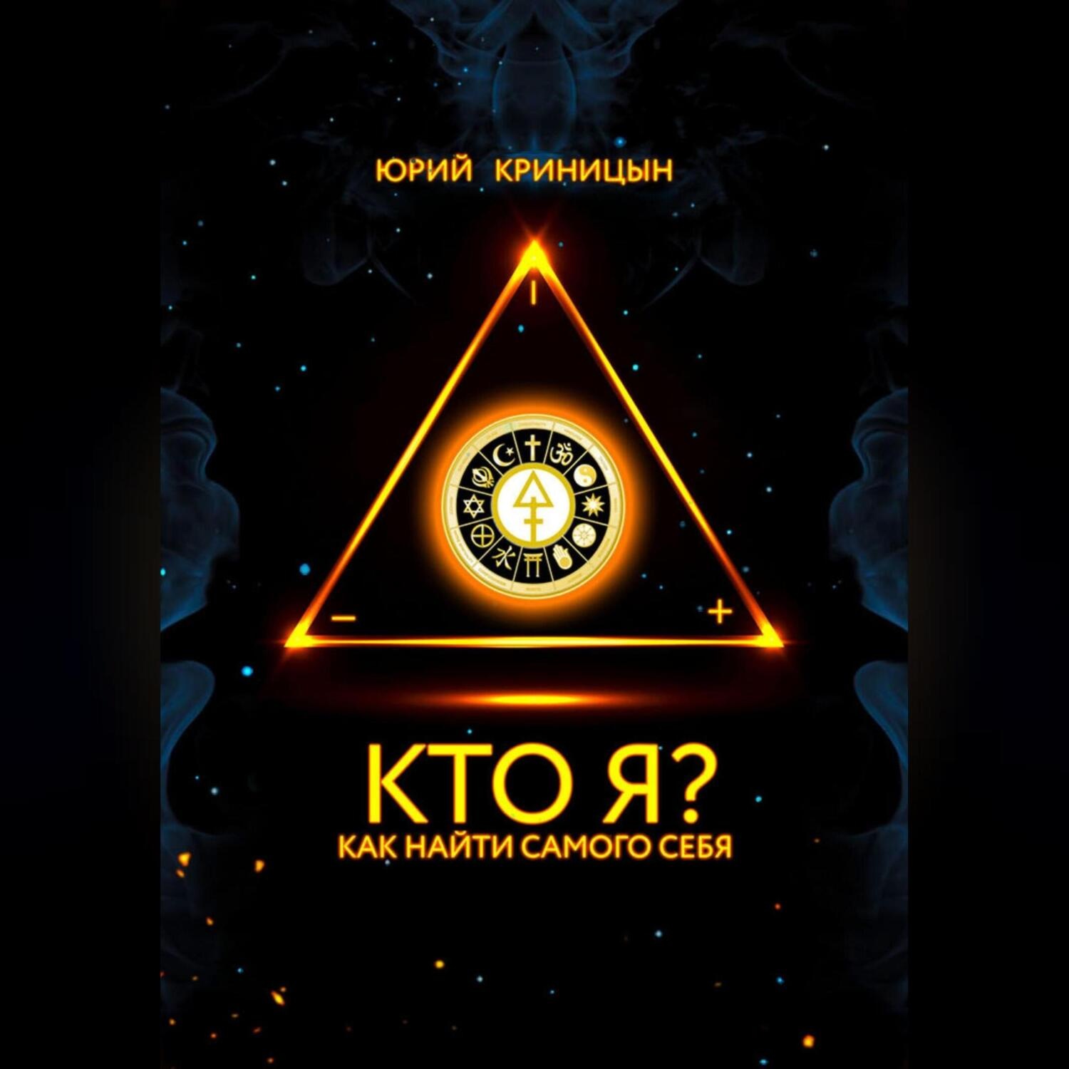Обложка книги «Кто Я?»