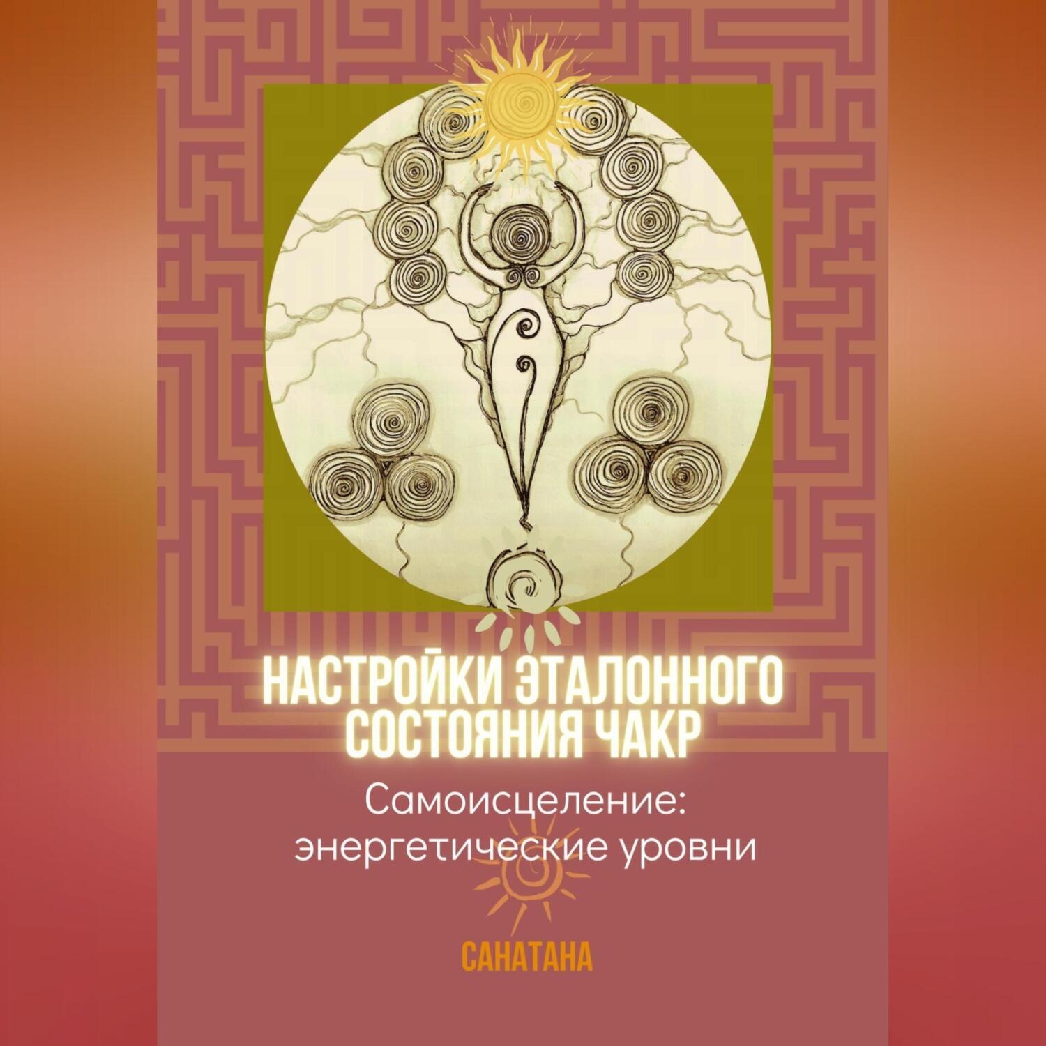 Обложка книги «Настройки эталонного состояния чакр»