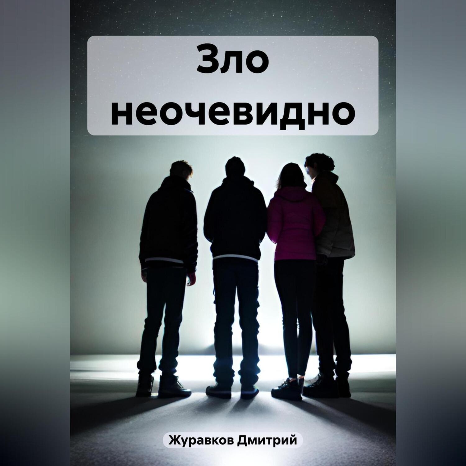 Обложка книги «Зло неочевидно»