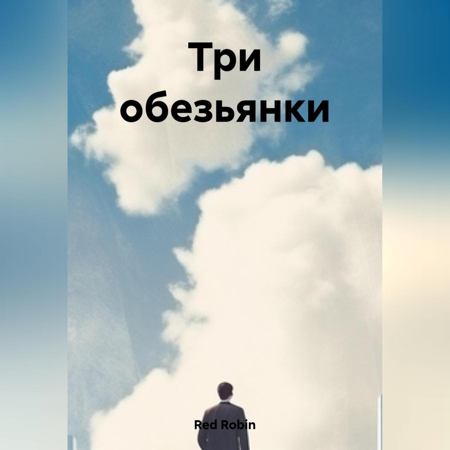 Обложка книги «Три обезьянки»
