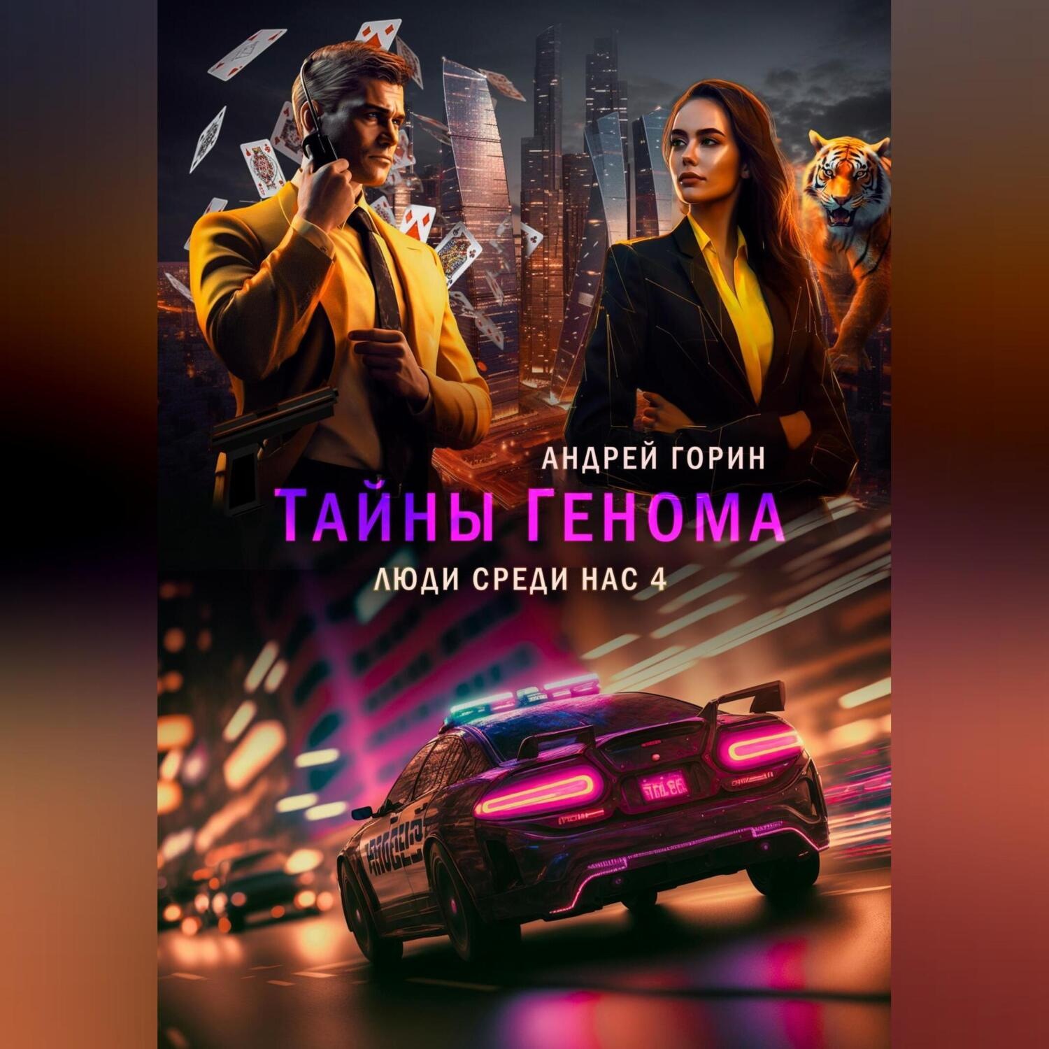 Обложка книги «Тайны Генома»