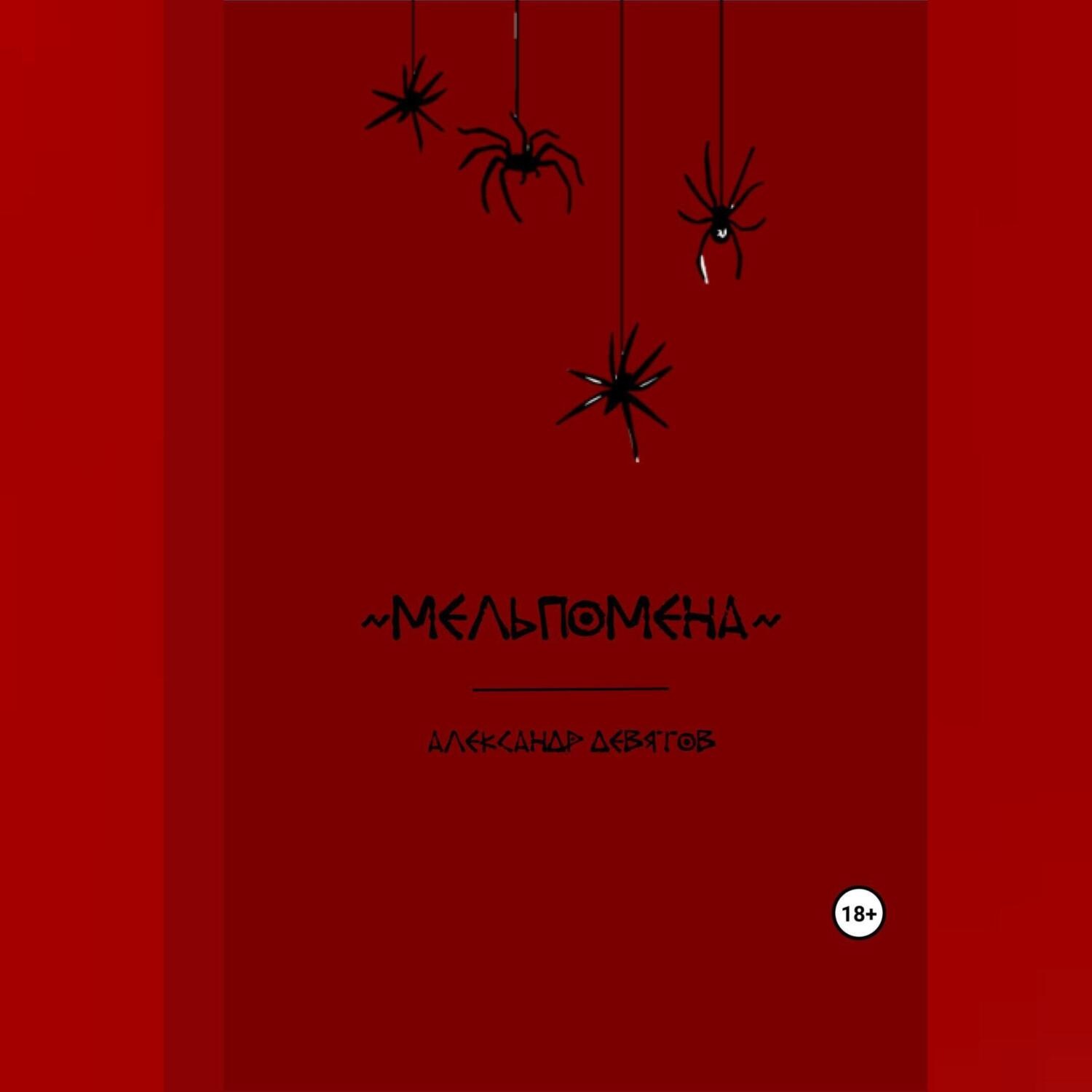 Обложка книги «Мельпомена»