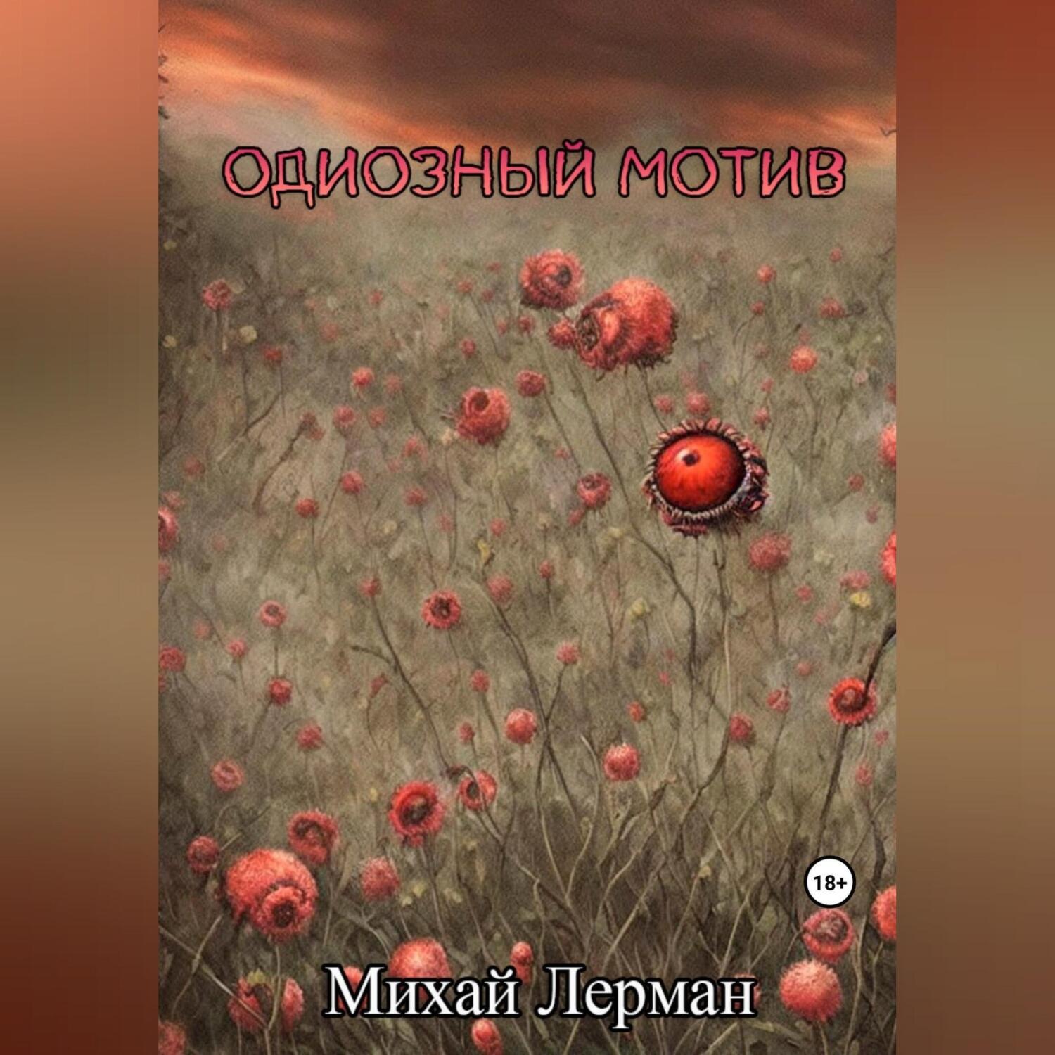 Обложка книги «Одиозный мотив»