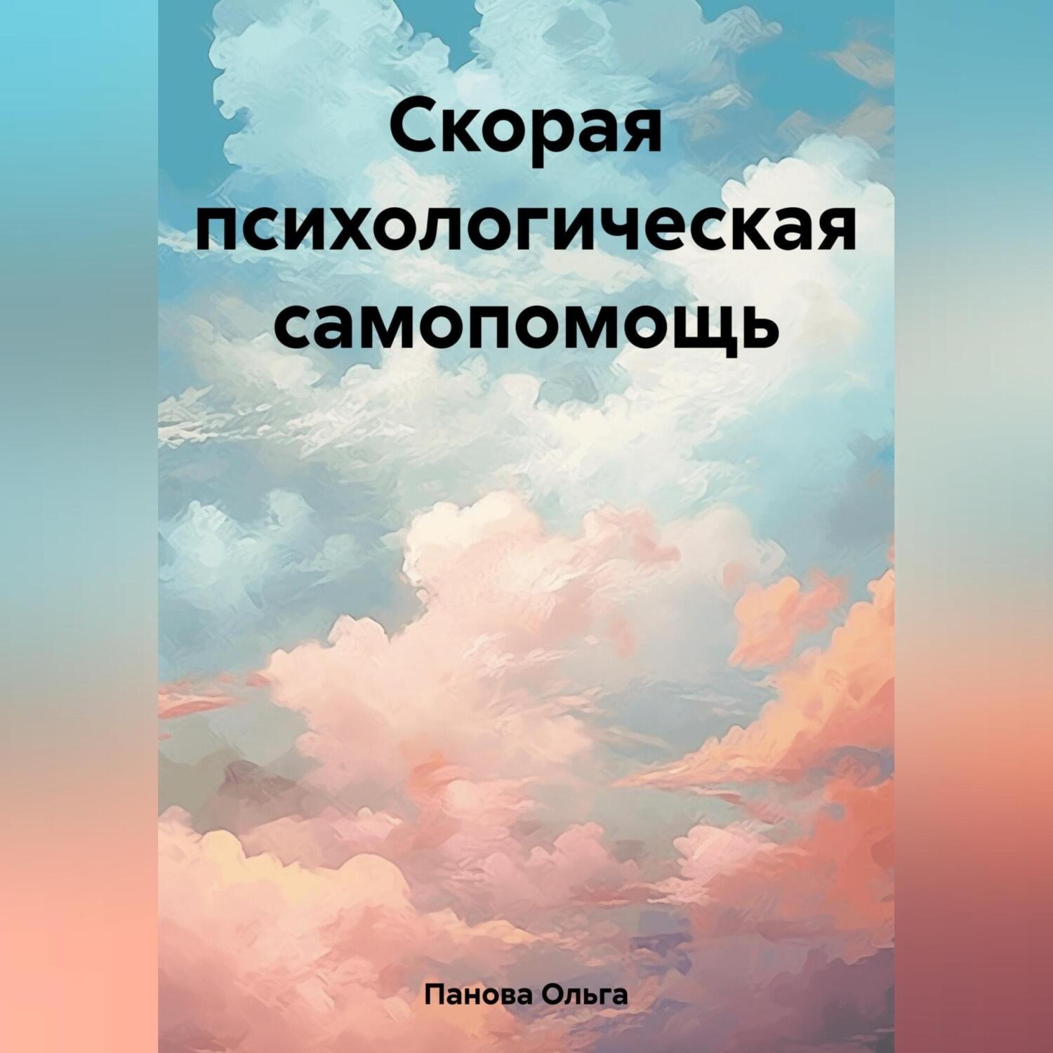 Обложка книги «Скорая психологическая самопомощь»