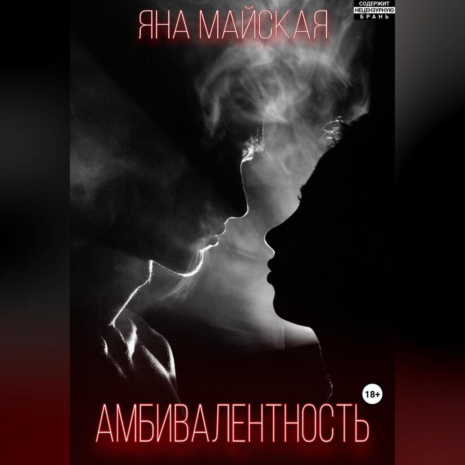 Обложка книги «Амбивалентность»
