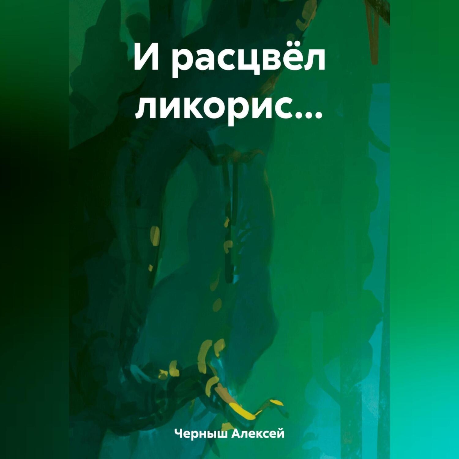 Обложка книги «И расцвёл ликорис…»