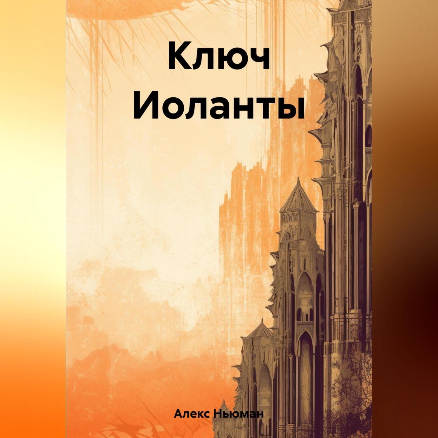 Обложка книги «Ключ Иоланты»