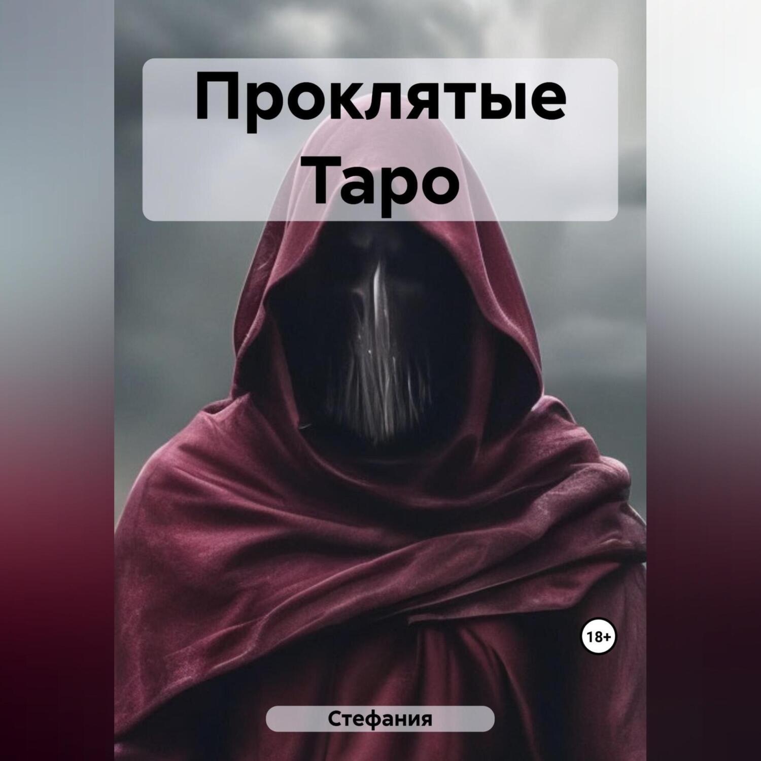 Обложка книги «Проклятые Таро»