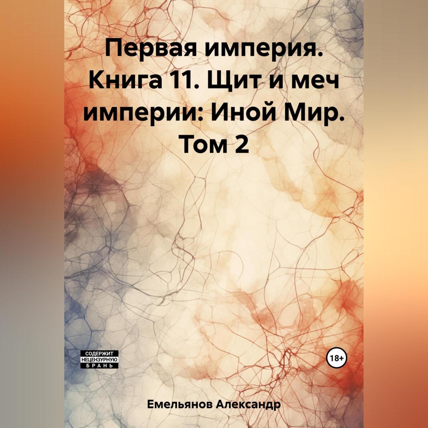 Обложка книги «Первая империя. Книга 11. Щит и меч империи: Иной Мир. Том 2»