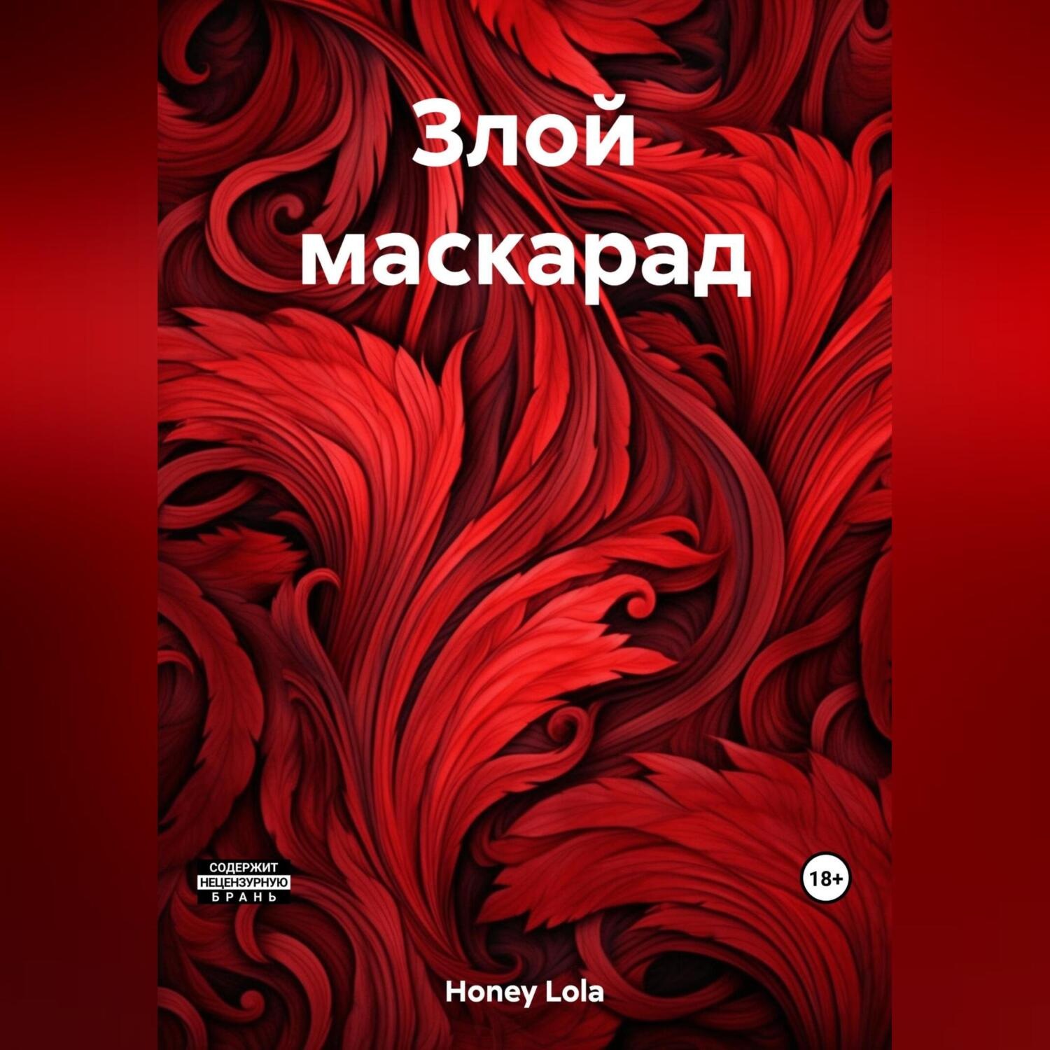 Обложка книги «Злой маскарад»