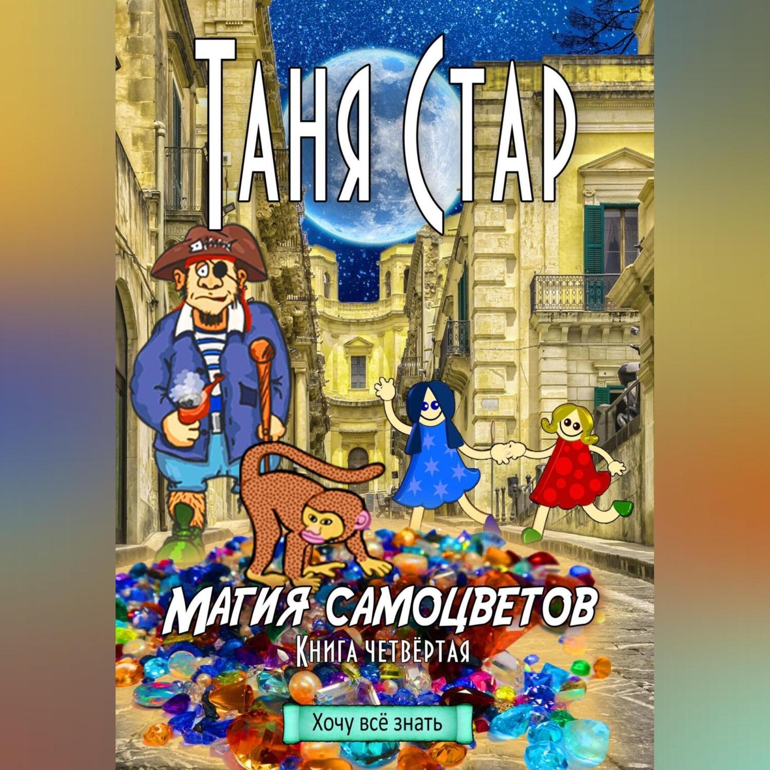 Обложка книги «Магия самоцветов. Серия «Хочу всё знать». Книга четвертая»