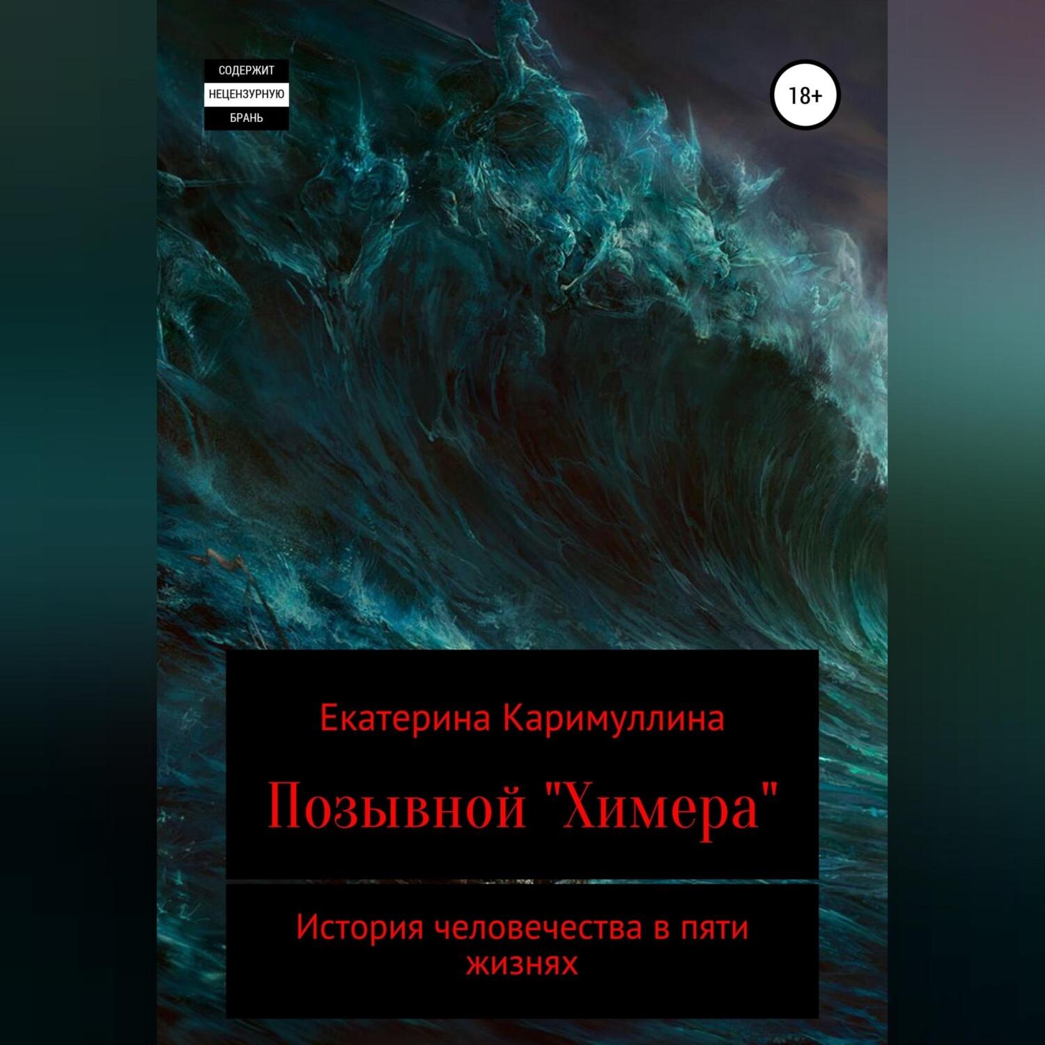 Обложка книги «Позывной «Химера»»