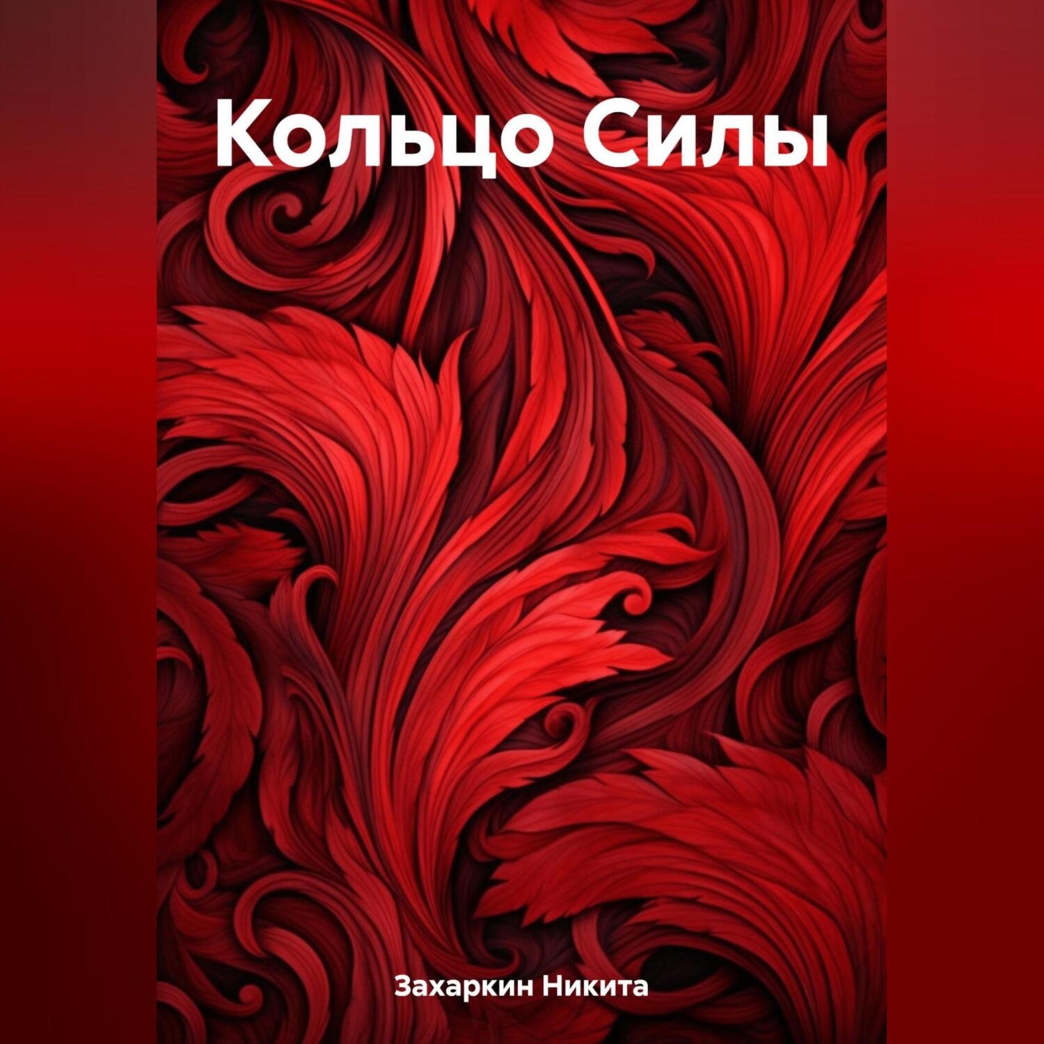 Обложка книги «Кольцо Силы»