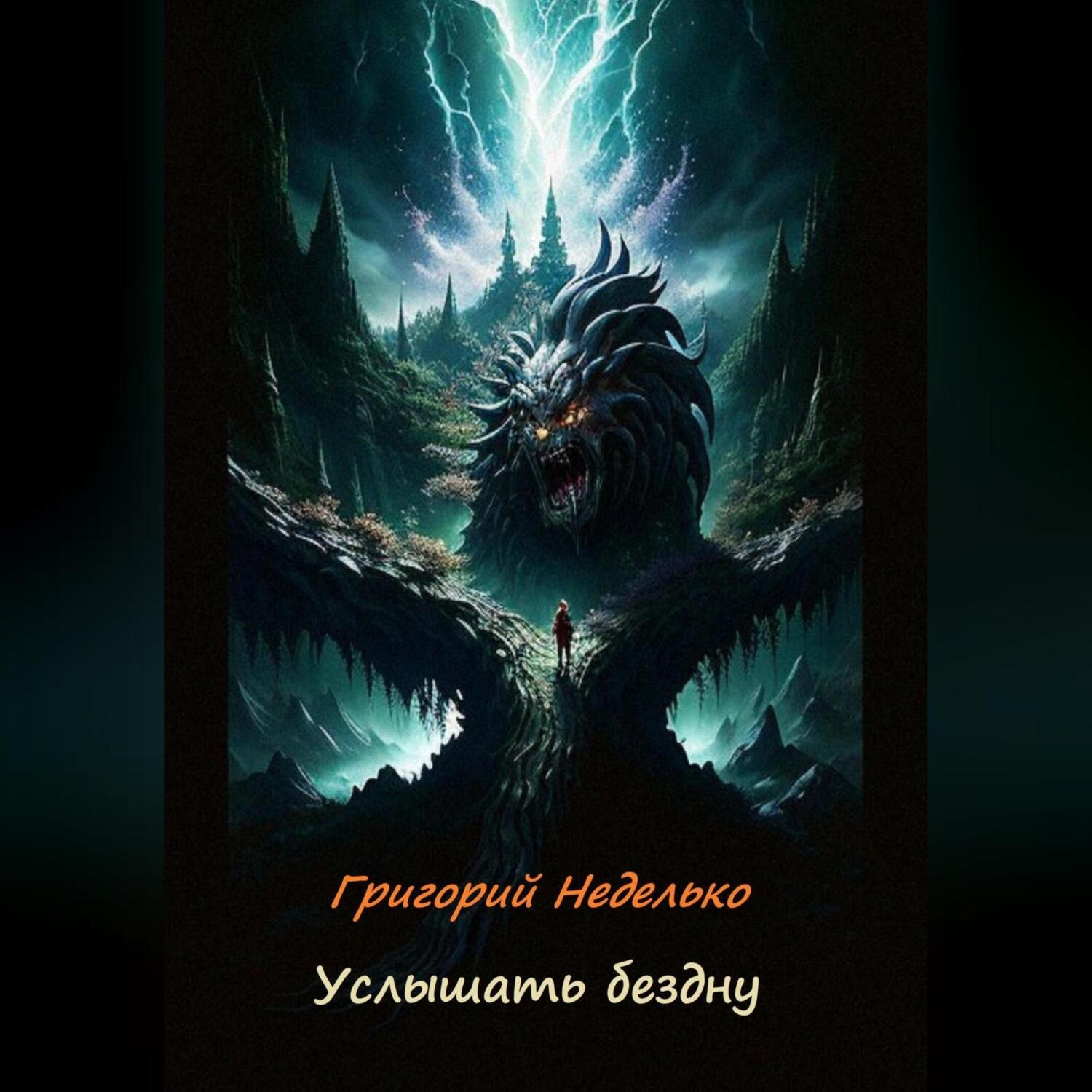 Обложка книги «Услышать бездну»