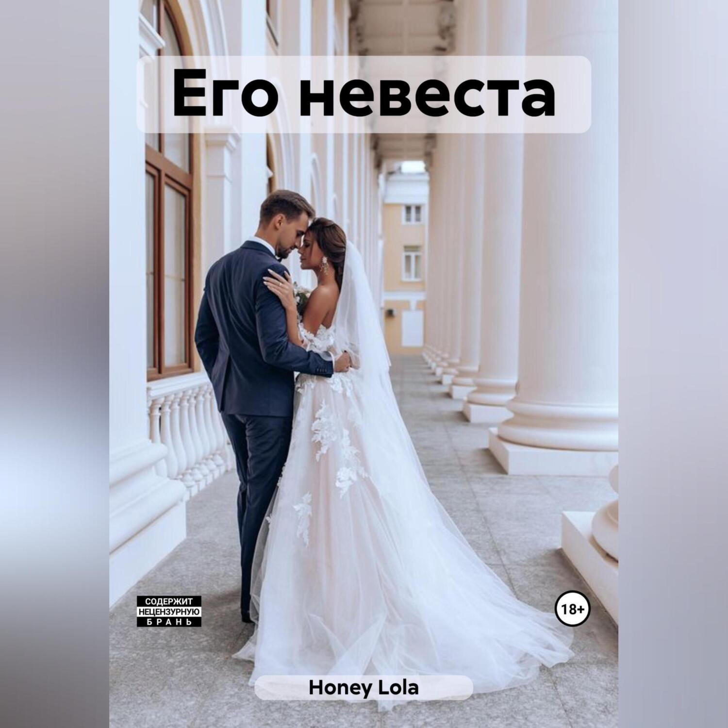 Обложка книги «Его невеста»