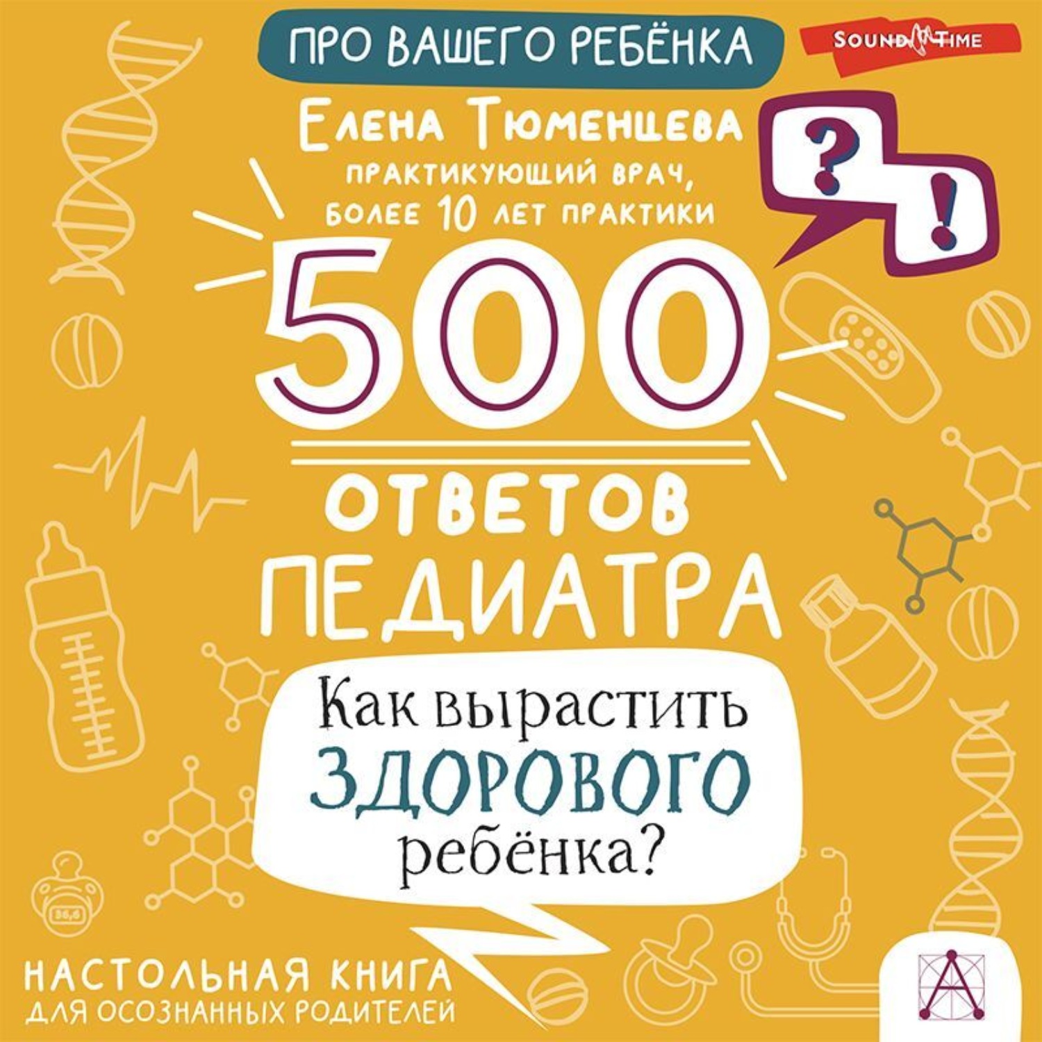Обложка книги «500 ответов педиатра. Как вырастить здорового ребёнка? Настольная книга для осознанных родителей»