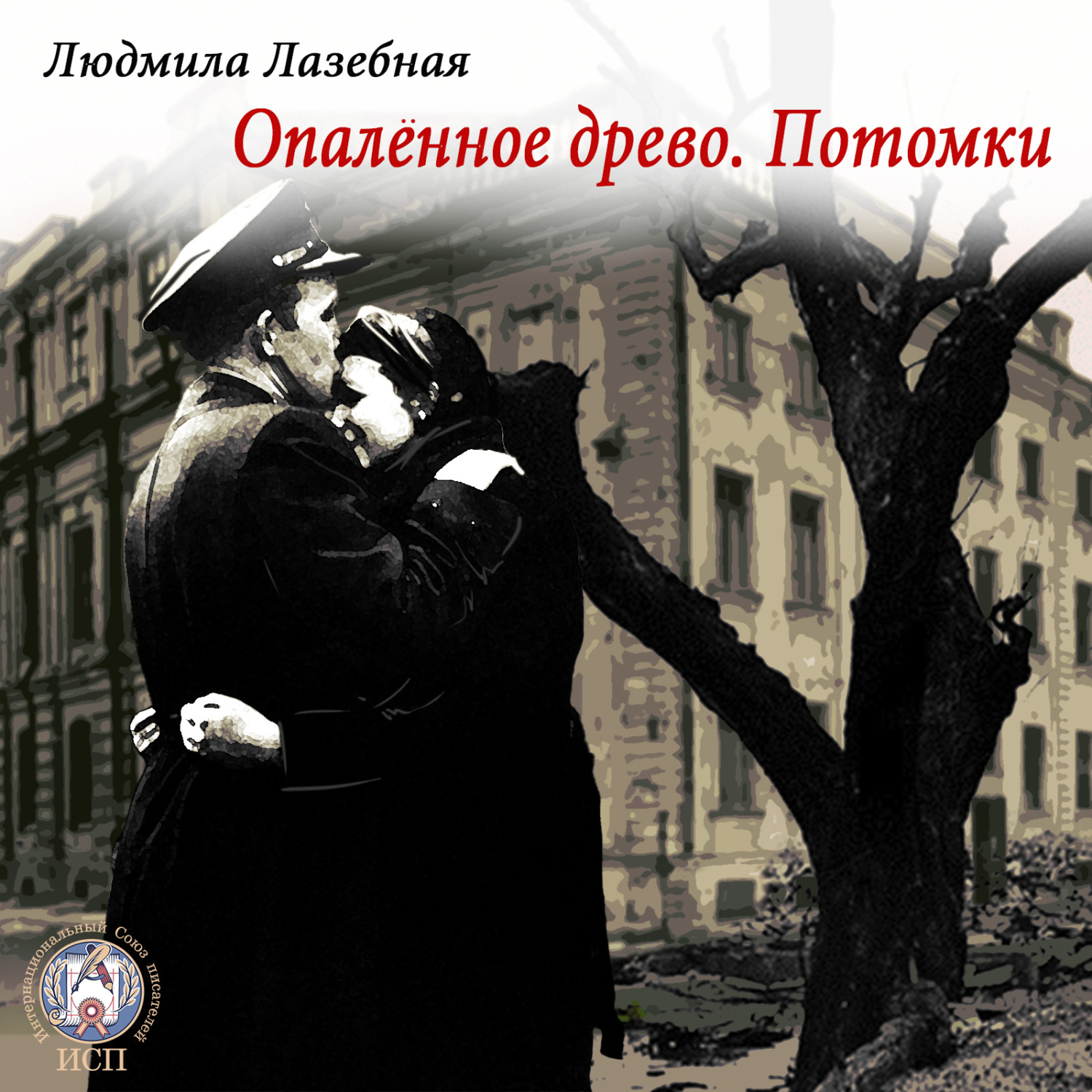 Обложка книги «Опалённое древо. Потомки»