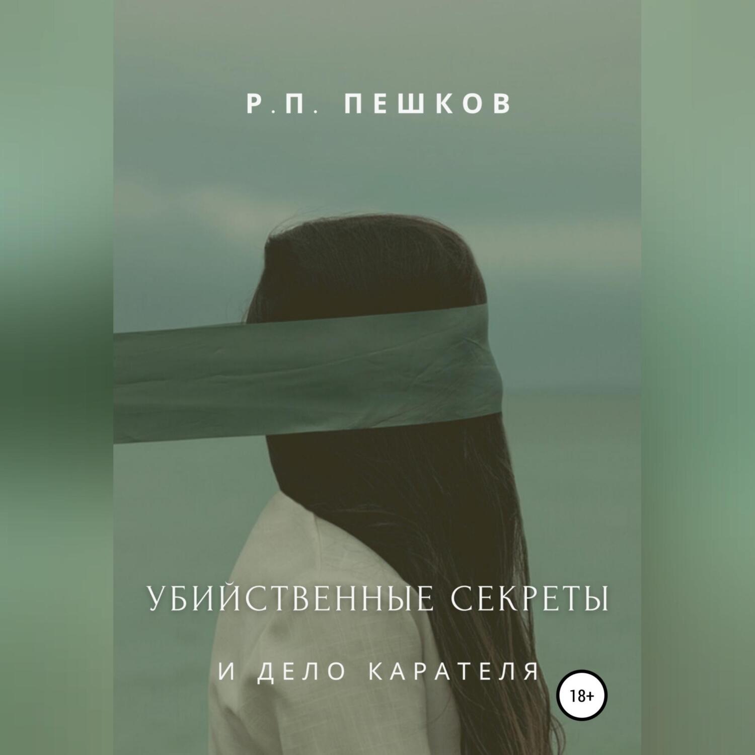 Обложка книги «Убийственные секреты и дело Карателя»