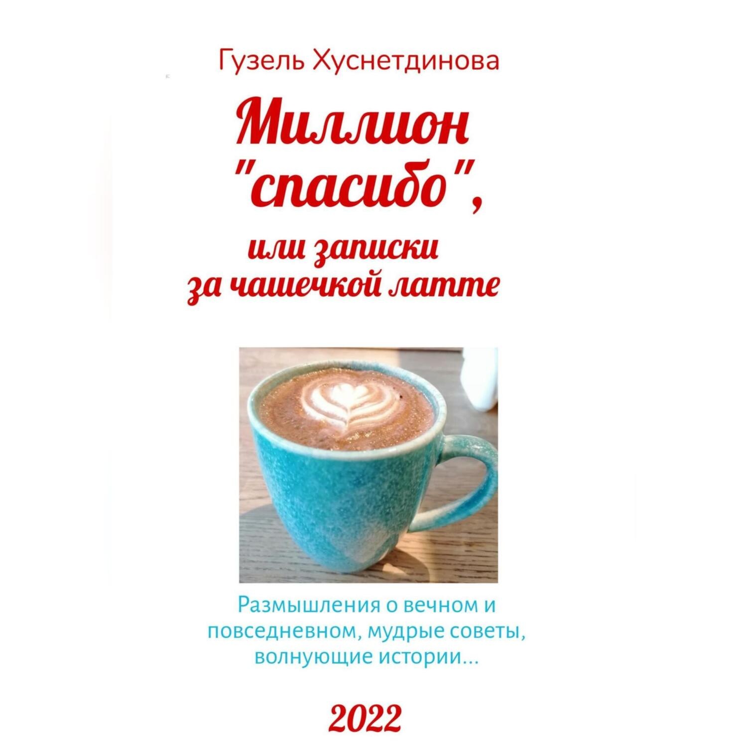 Обложка книги «Миллион «спасибо», или Записки за чашечкой латте»