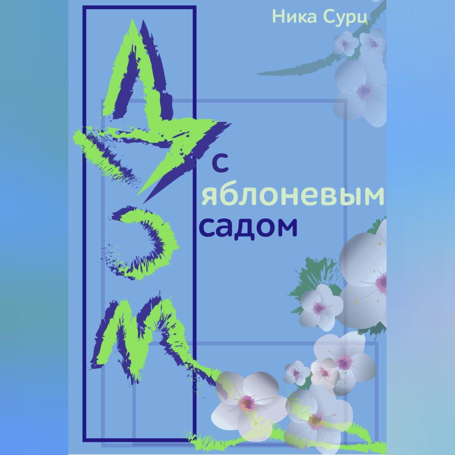 Обложка книги «Дом с яблоневым садом»