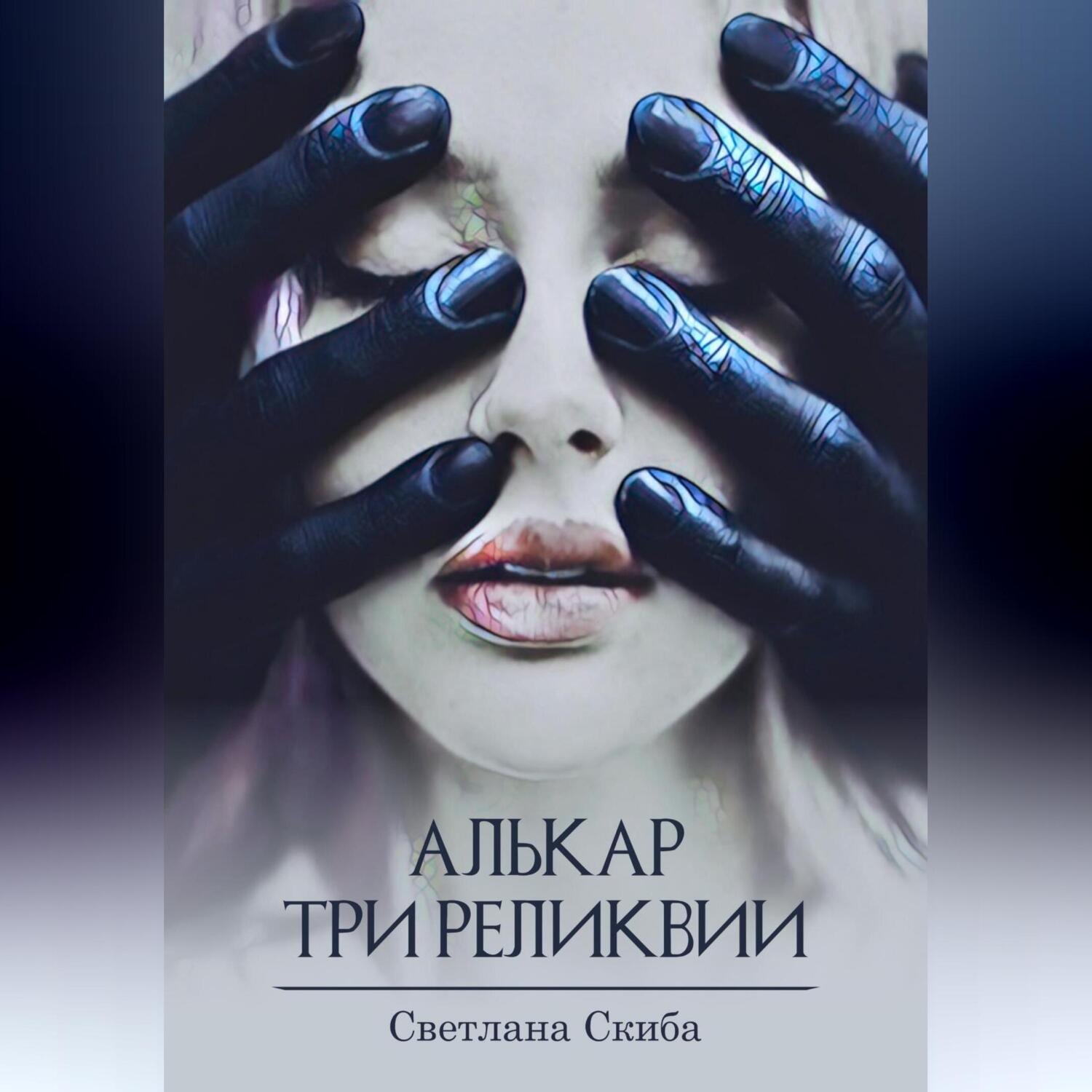 Обложка книги «Алькар. Три реликвии»