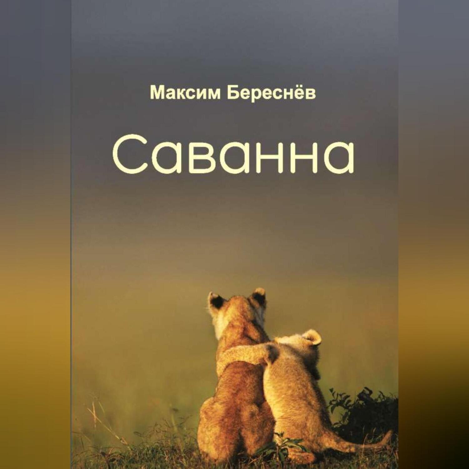 Обложка книги «Саванна»