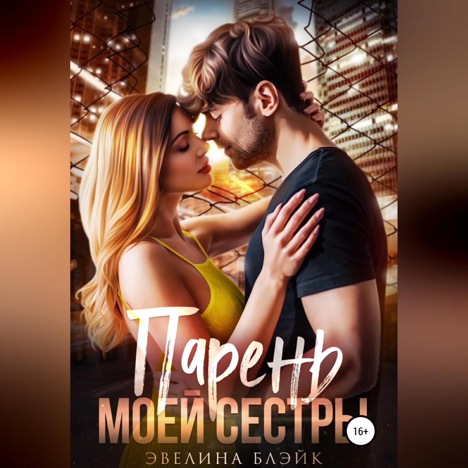 Обложка книги «Парень моей сестры»