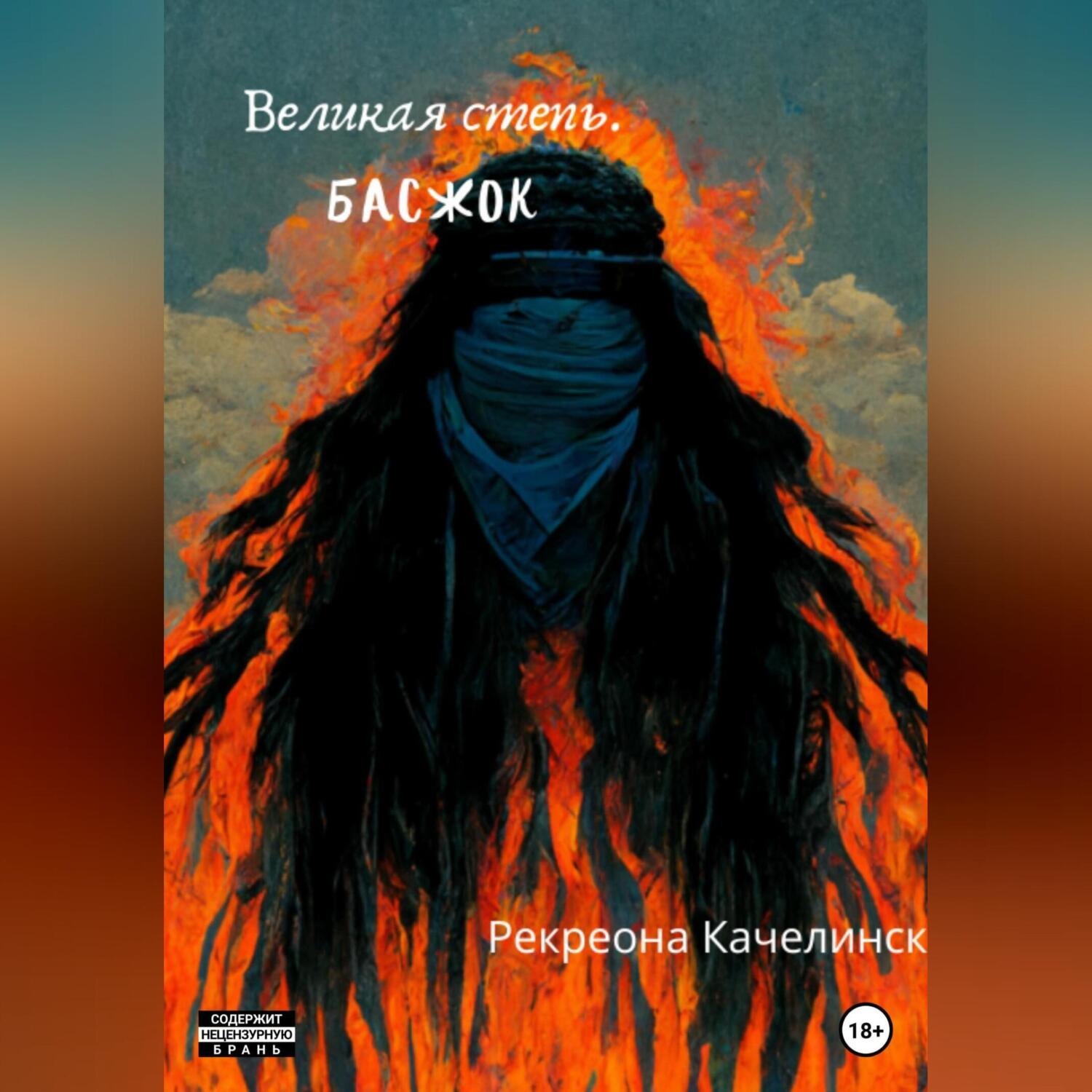 Обложка книги «Великая Степь. Басжок»