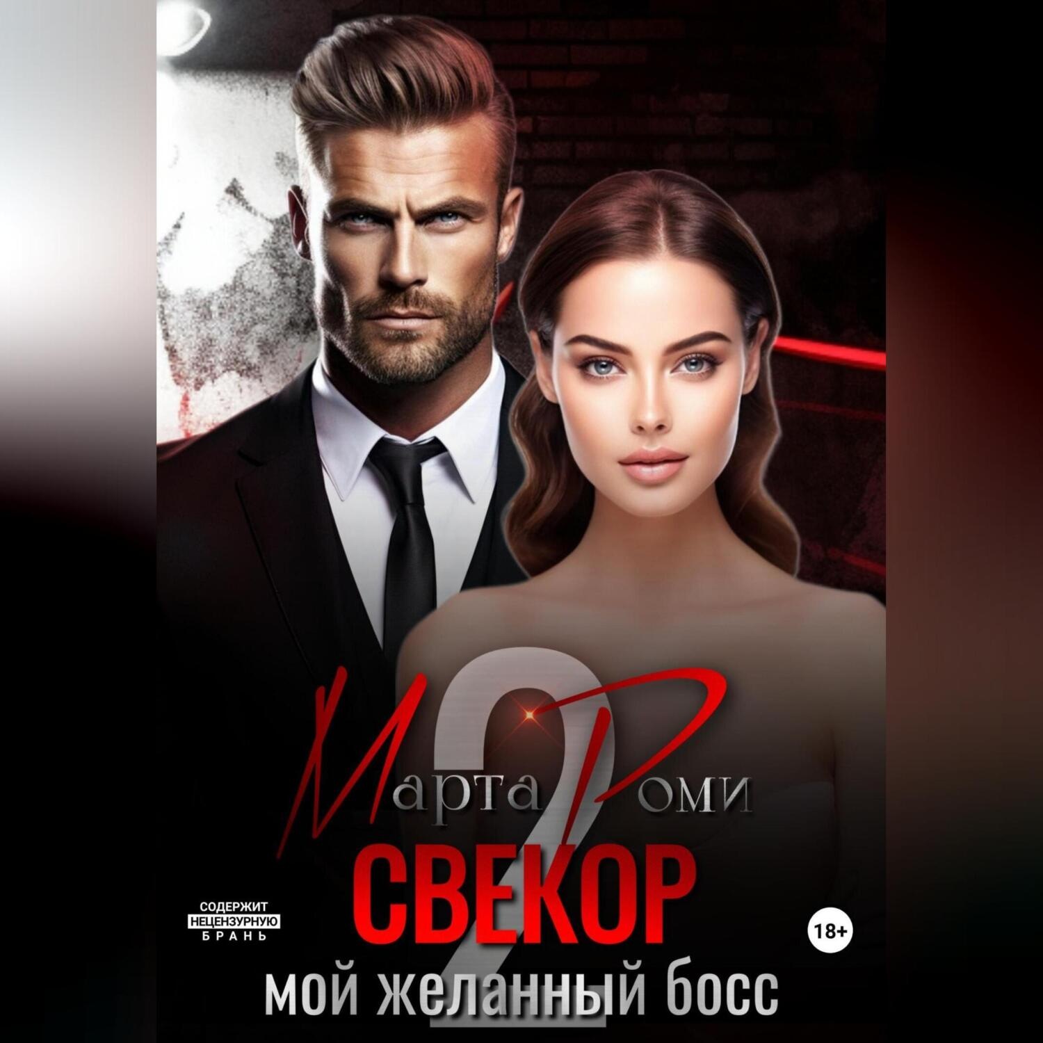 Обложка книги «Свекор. Мой желанный босс 2»