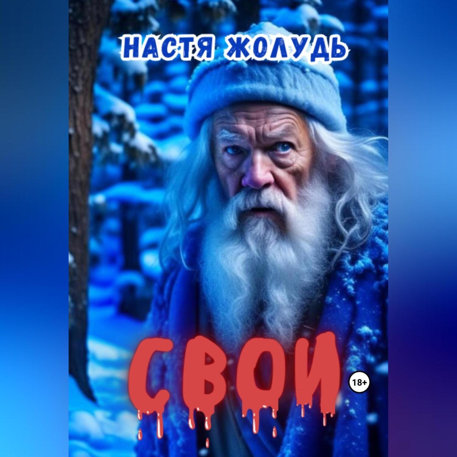 Обложка книги «Свои»